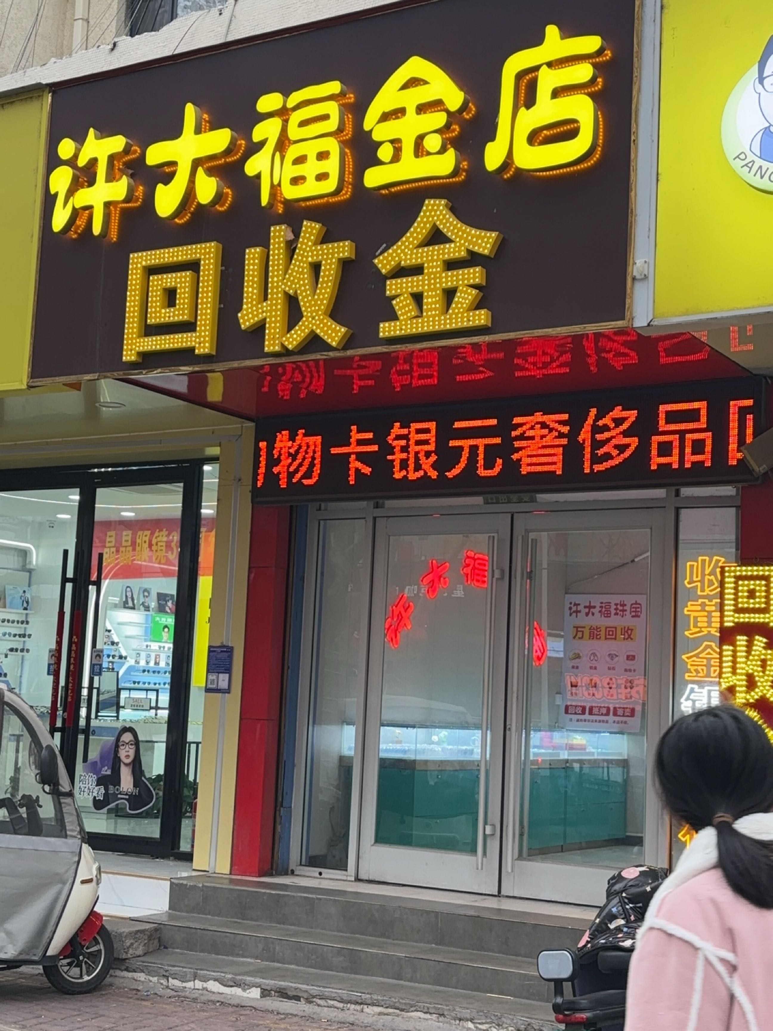 许大福金店