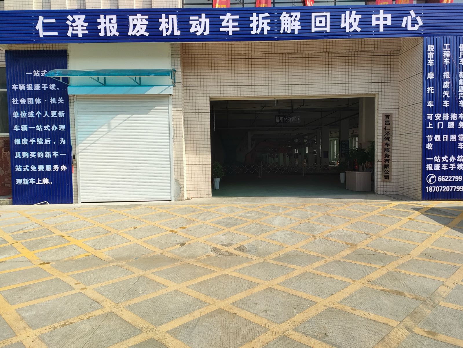 仁泽报废机动车拆解回收中心