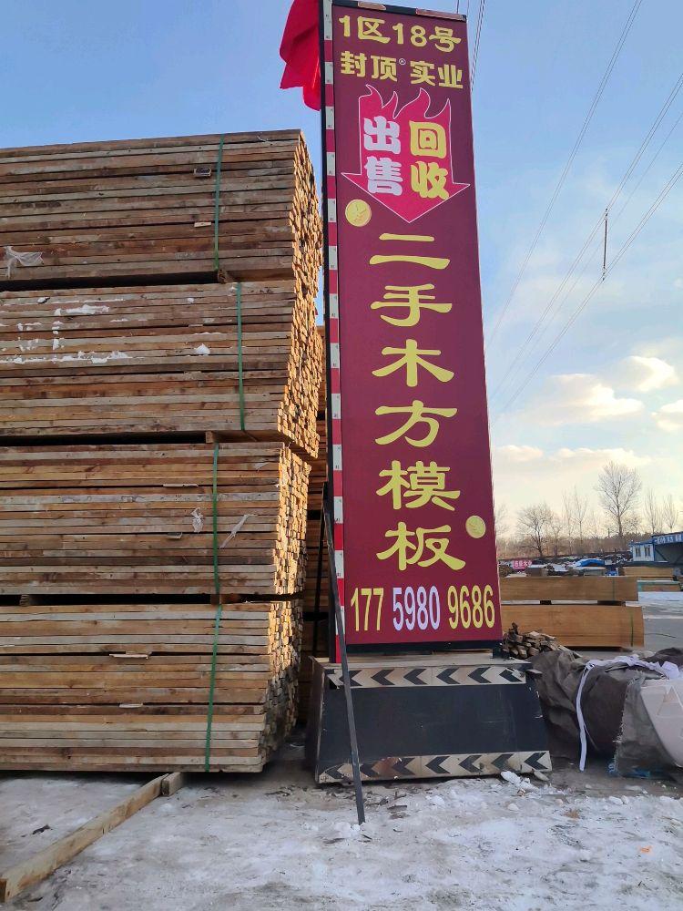封顶实业批发回收木方模板租赁