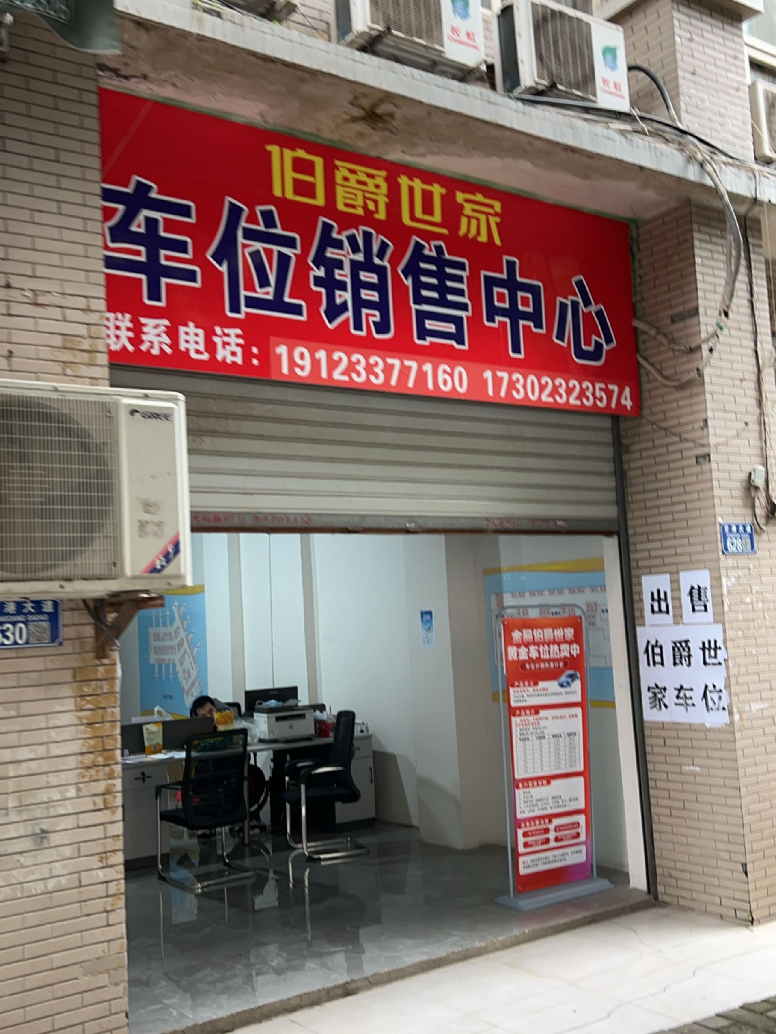 伯爵世家车位销售中心