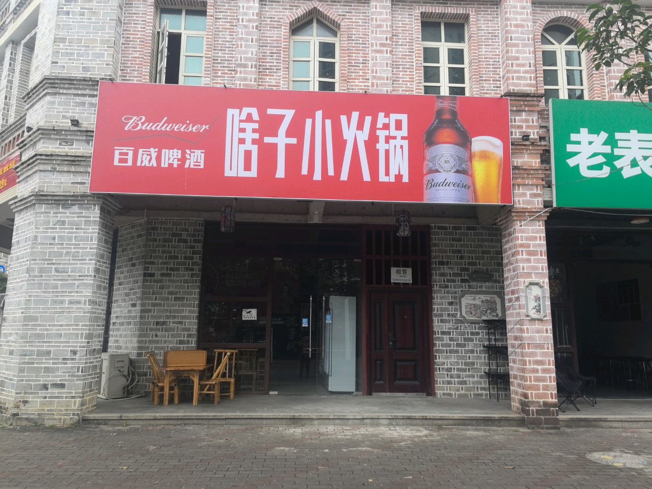 啥子小火锅