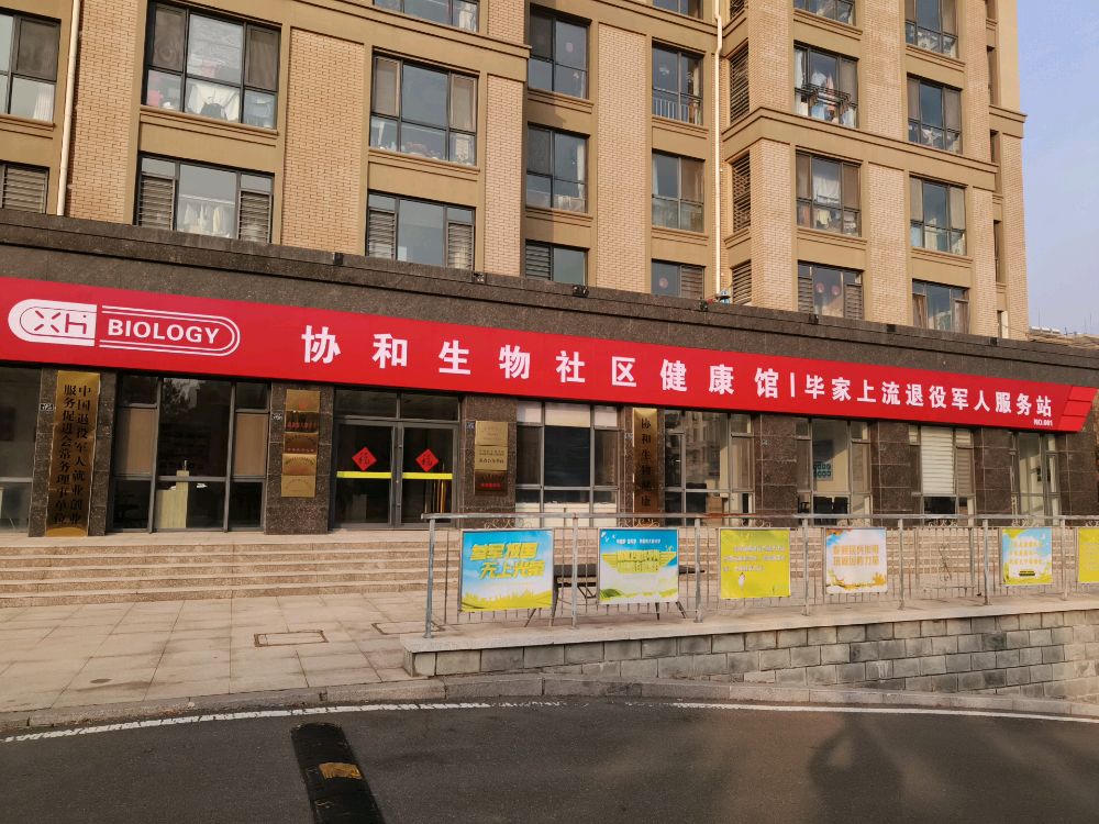 协和生物社区健康馆