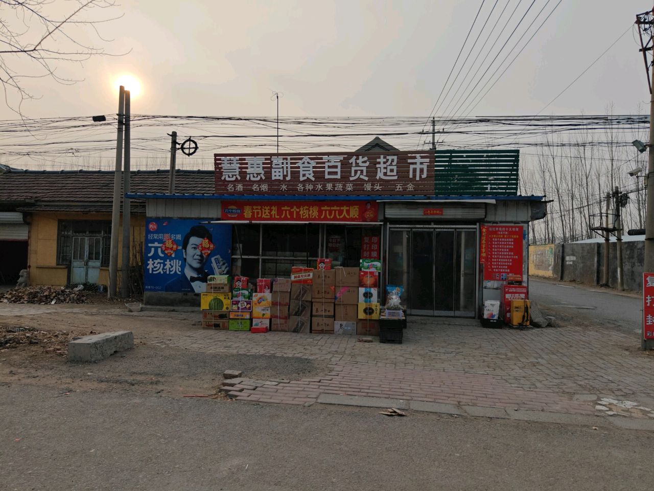 慧惠副食百货超市