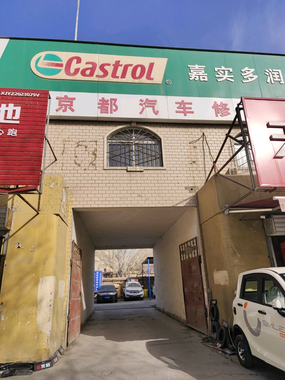京都汽车修理厂