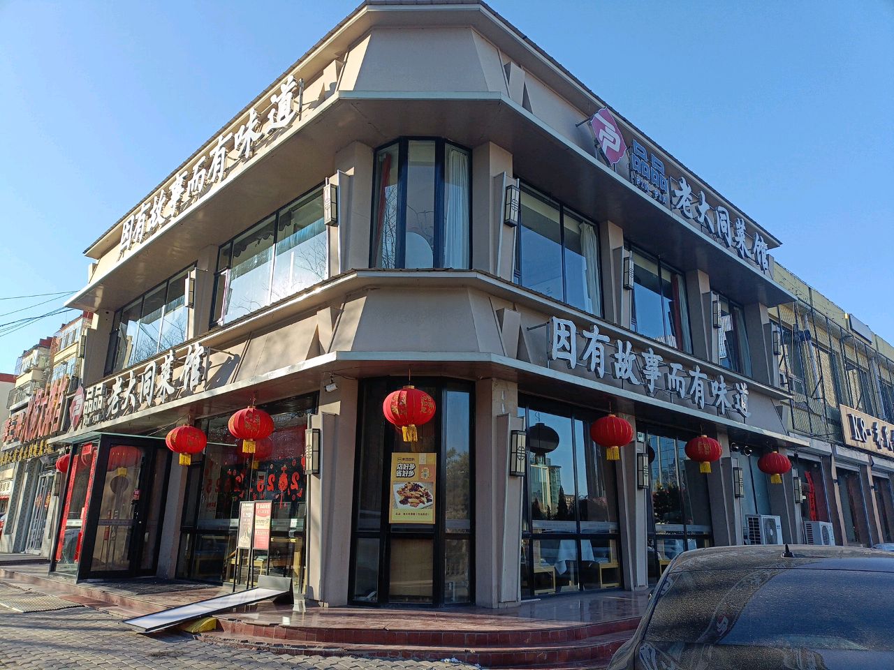 品品·老大同菜馆(古北街店)