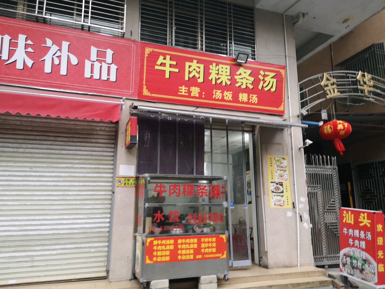 牛肉粿条汤(金华楼店)