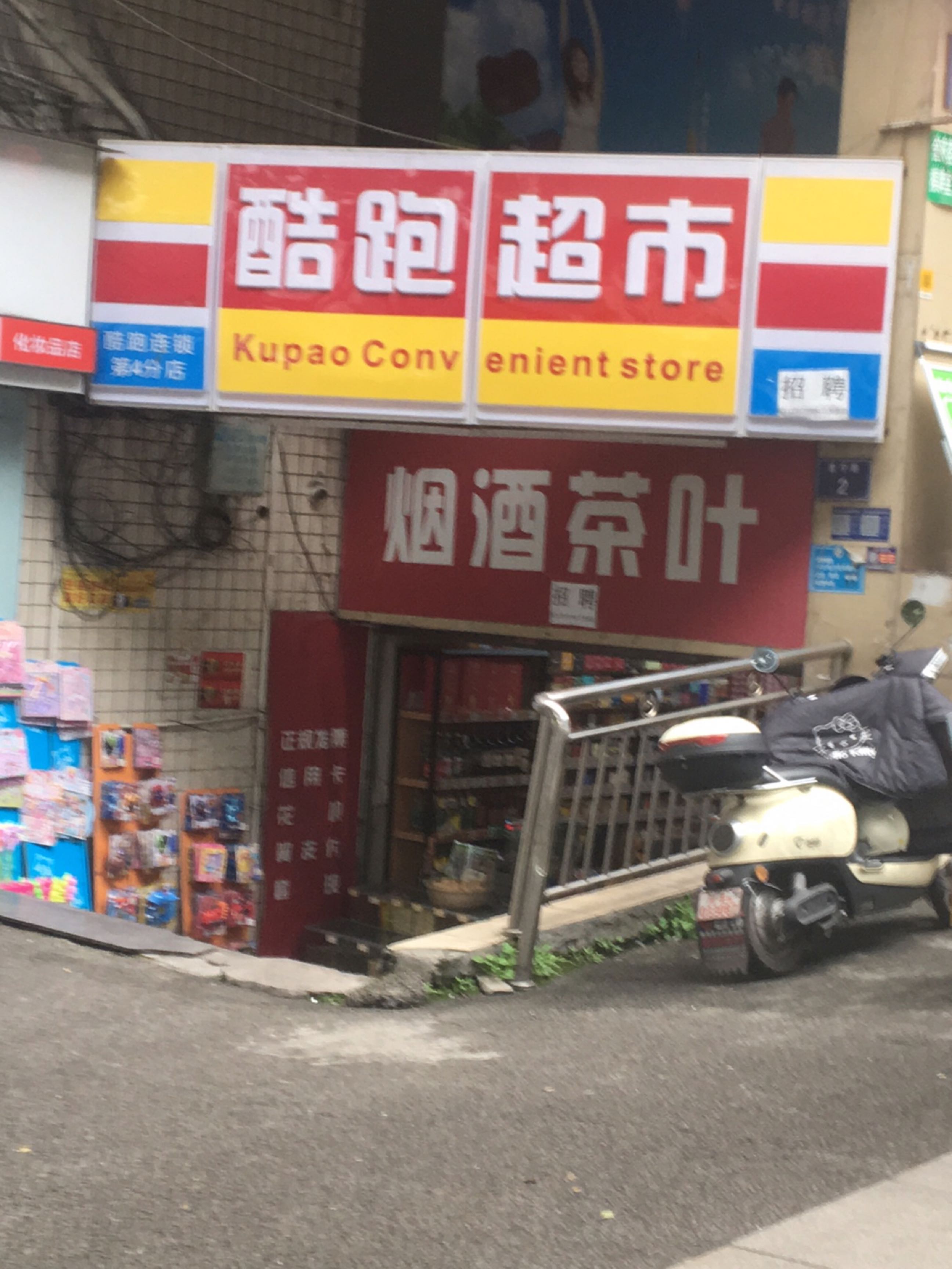 烟酒茶叶