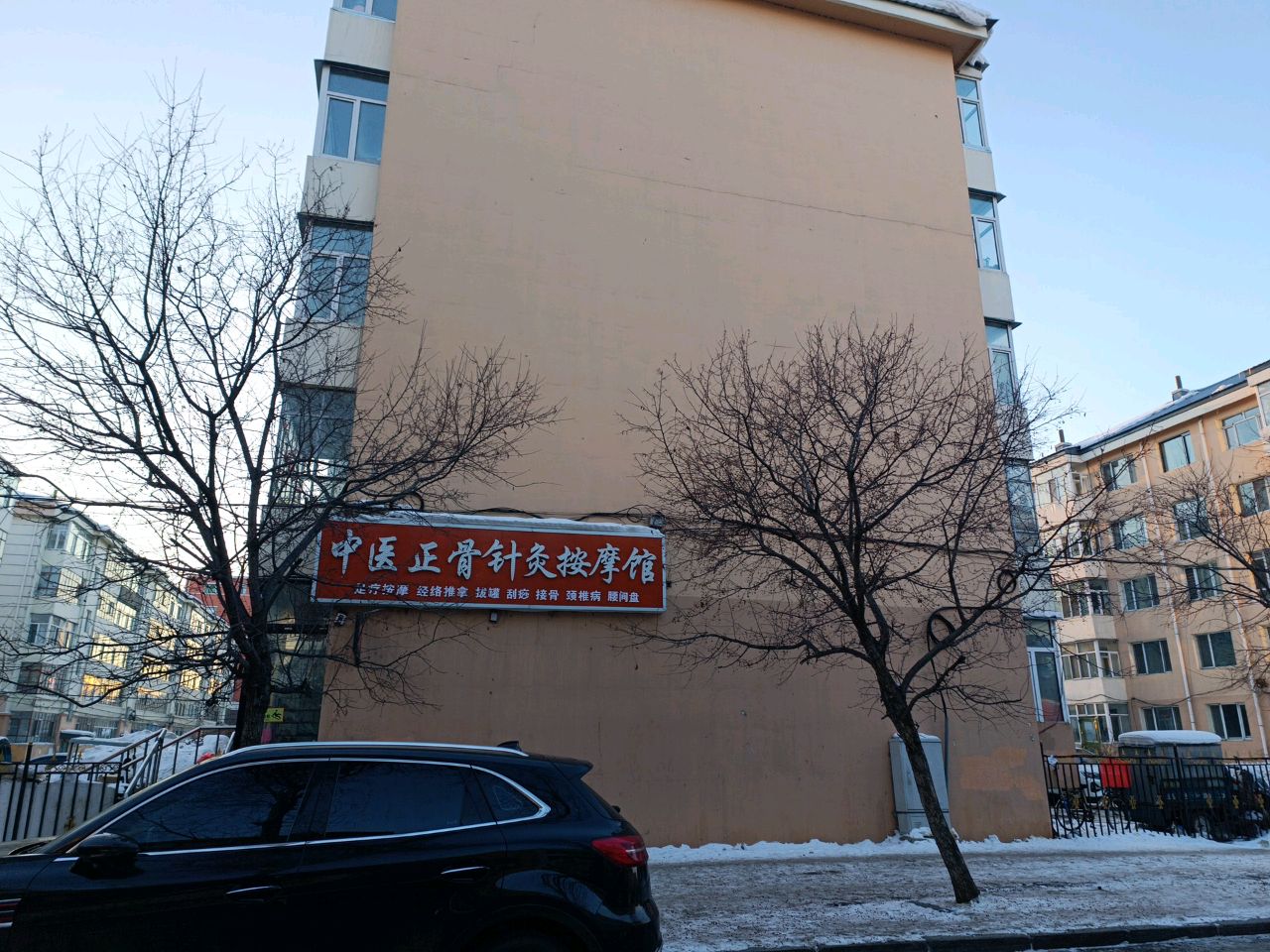 中医正骨针灸按摩馆
