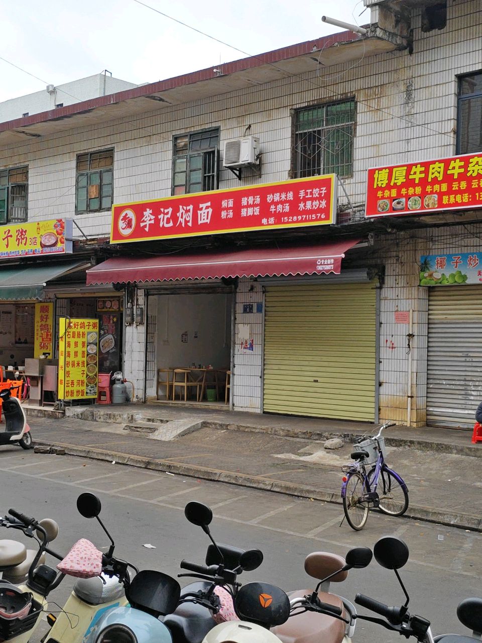 李记焖面