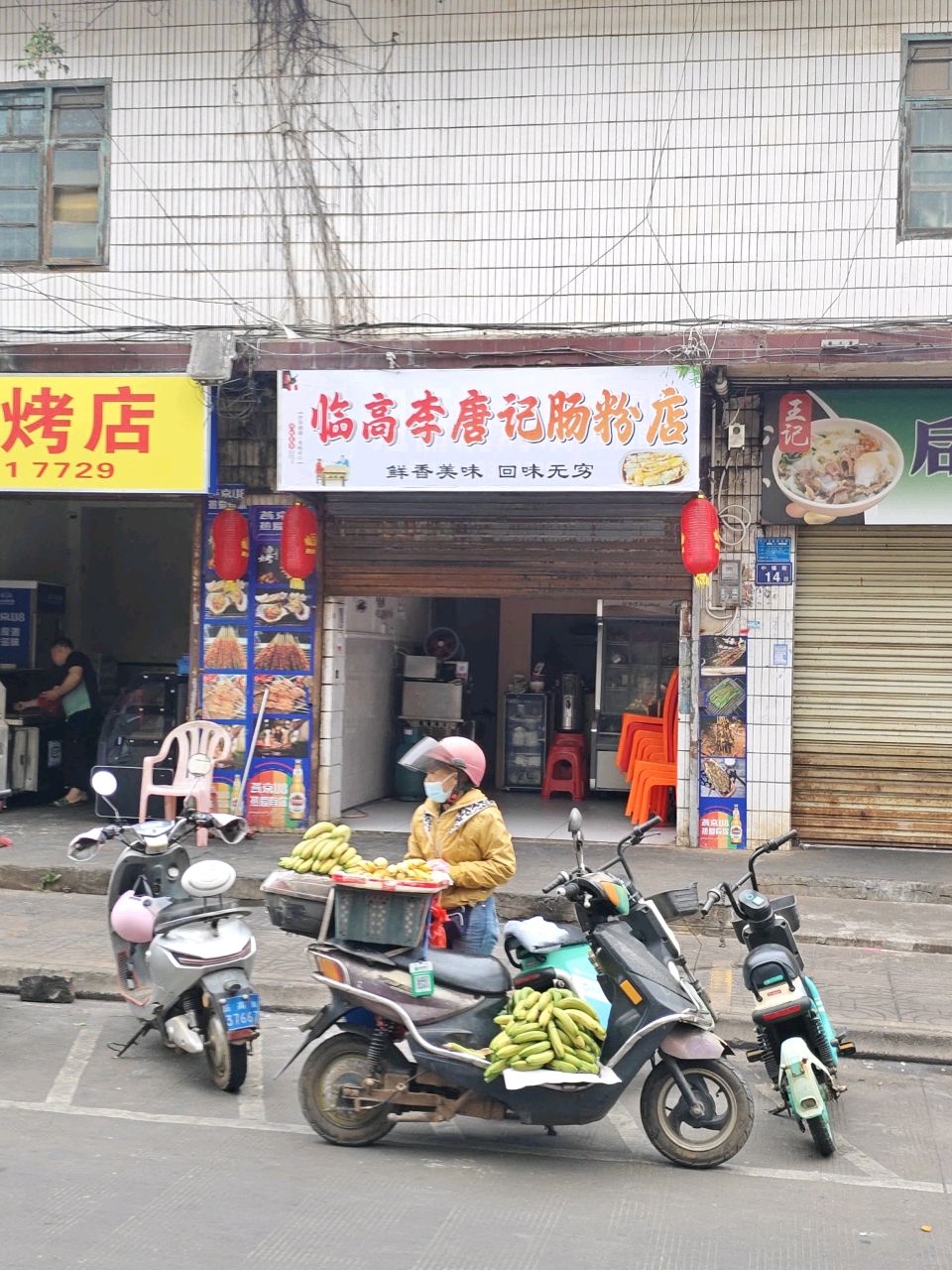 临高李唐记肠粉店