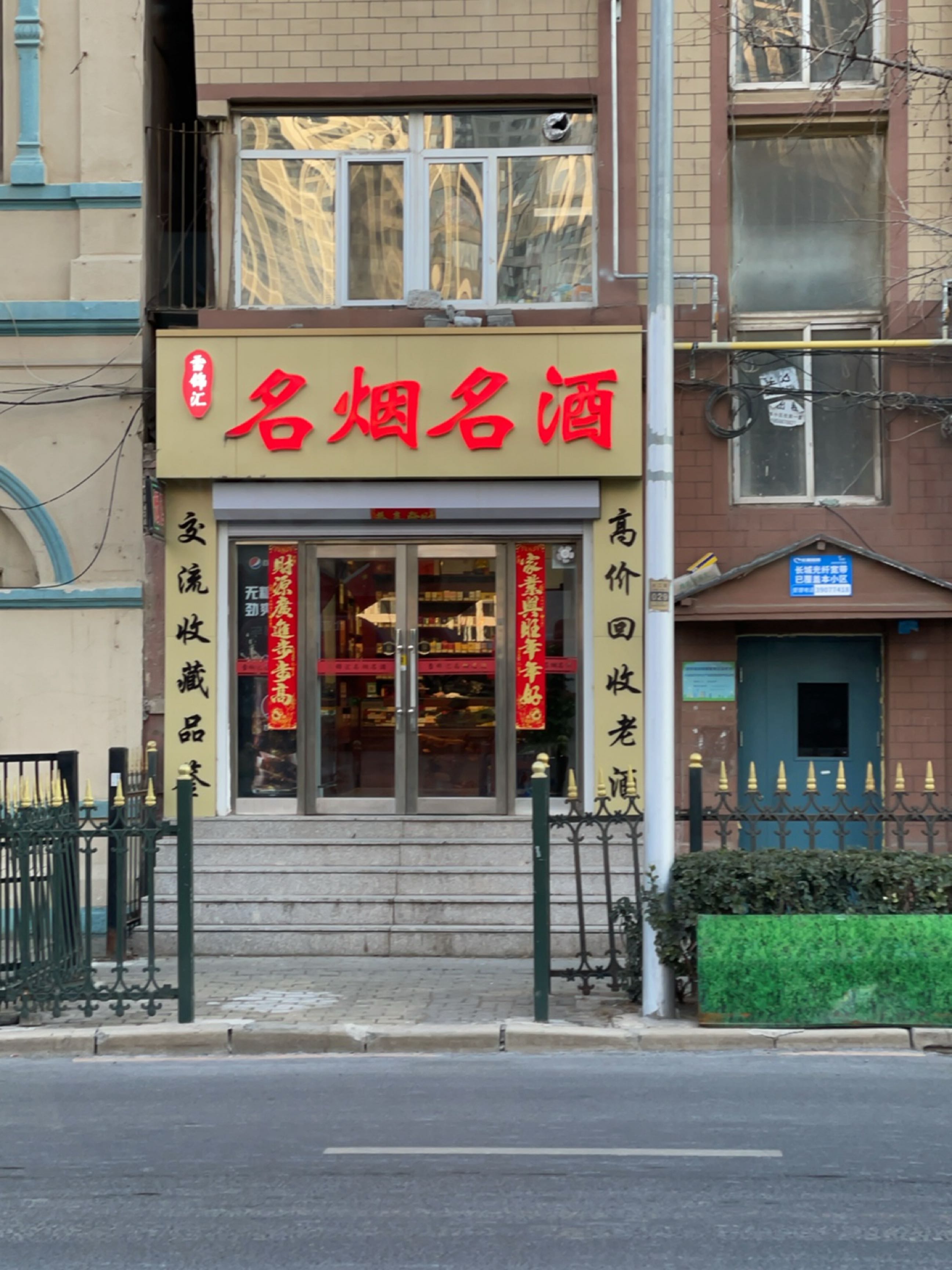 雪锦汇名烟名酒