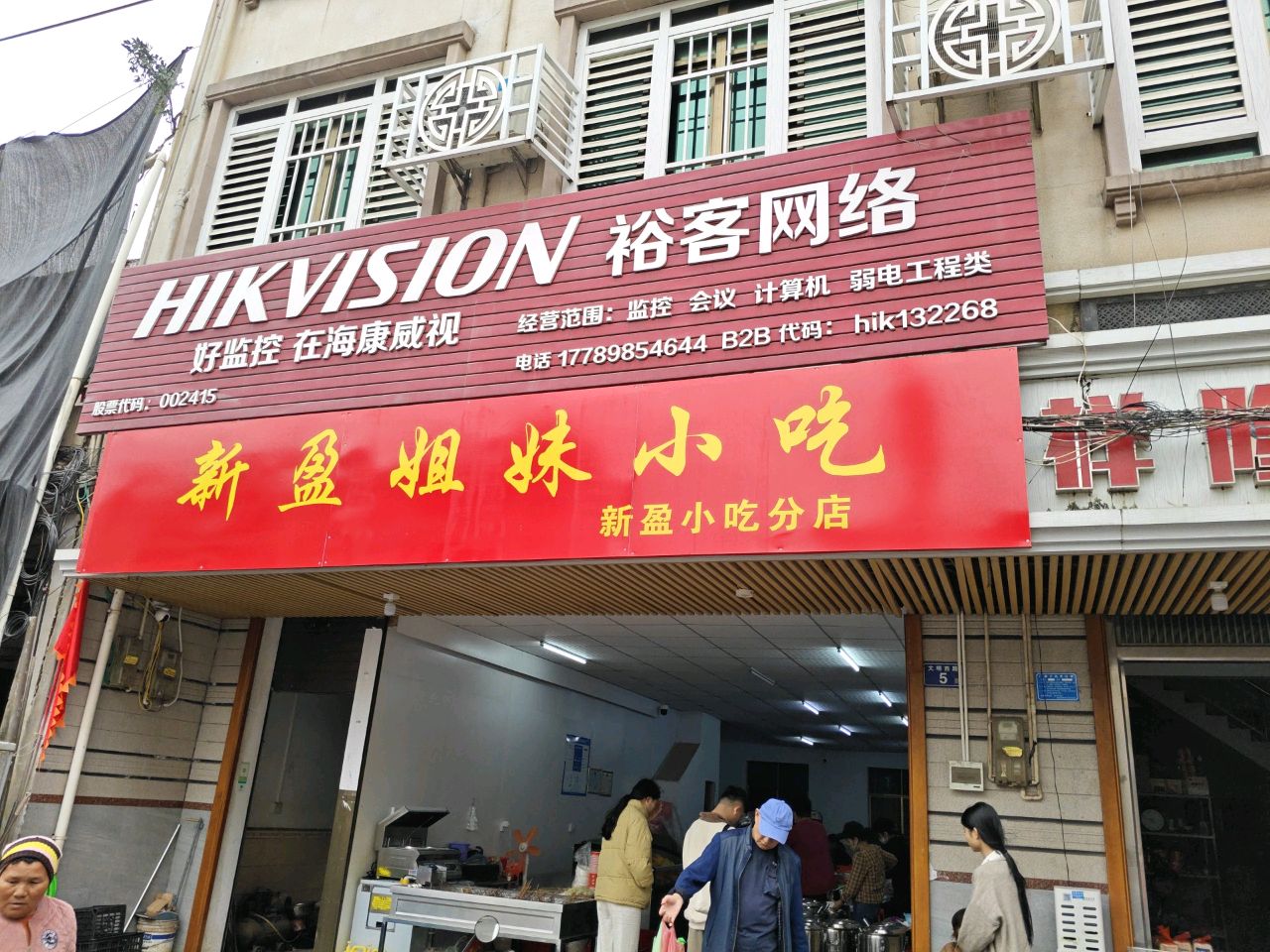 新盈姐妹小吃(新盈小吃分店)