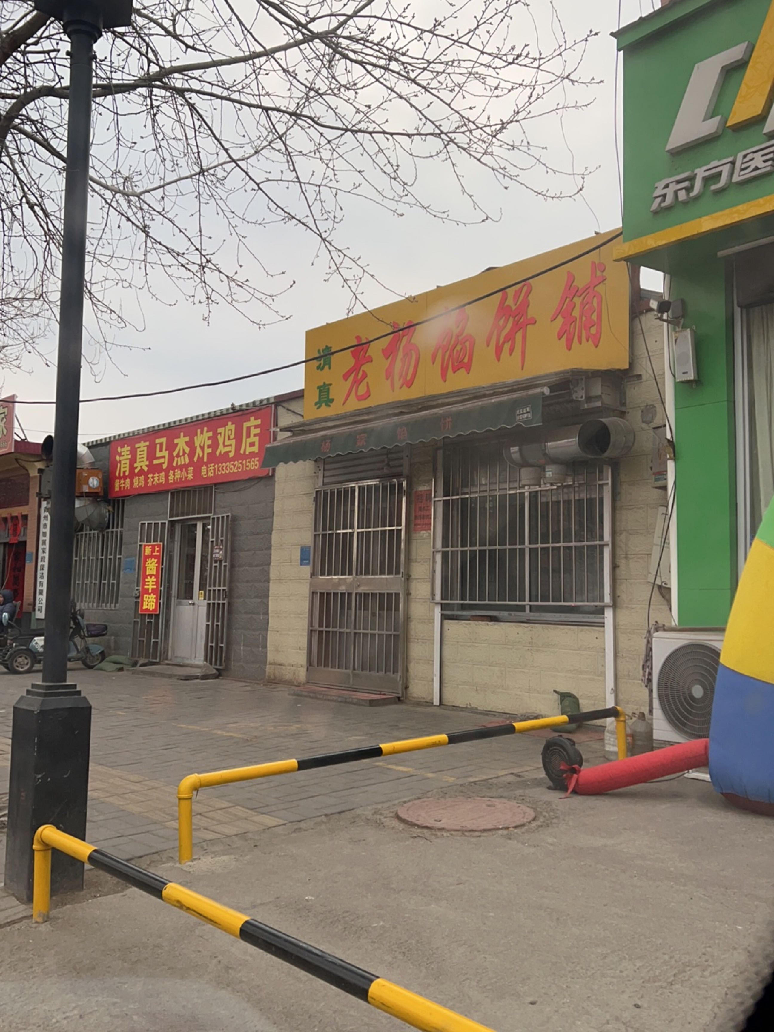 清真老杨馅饼铺