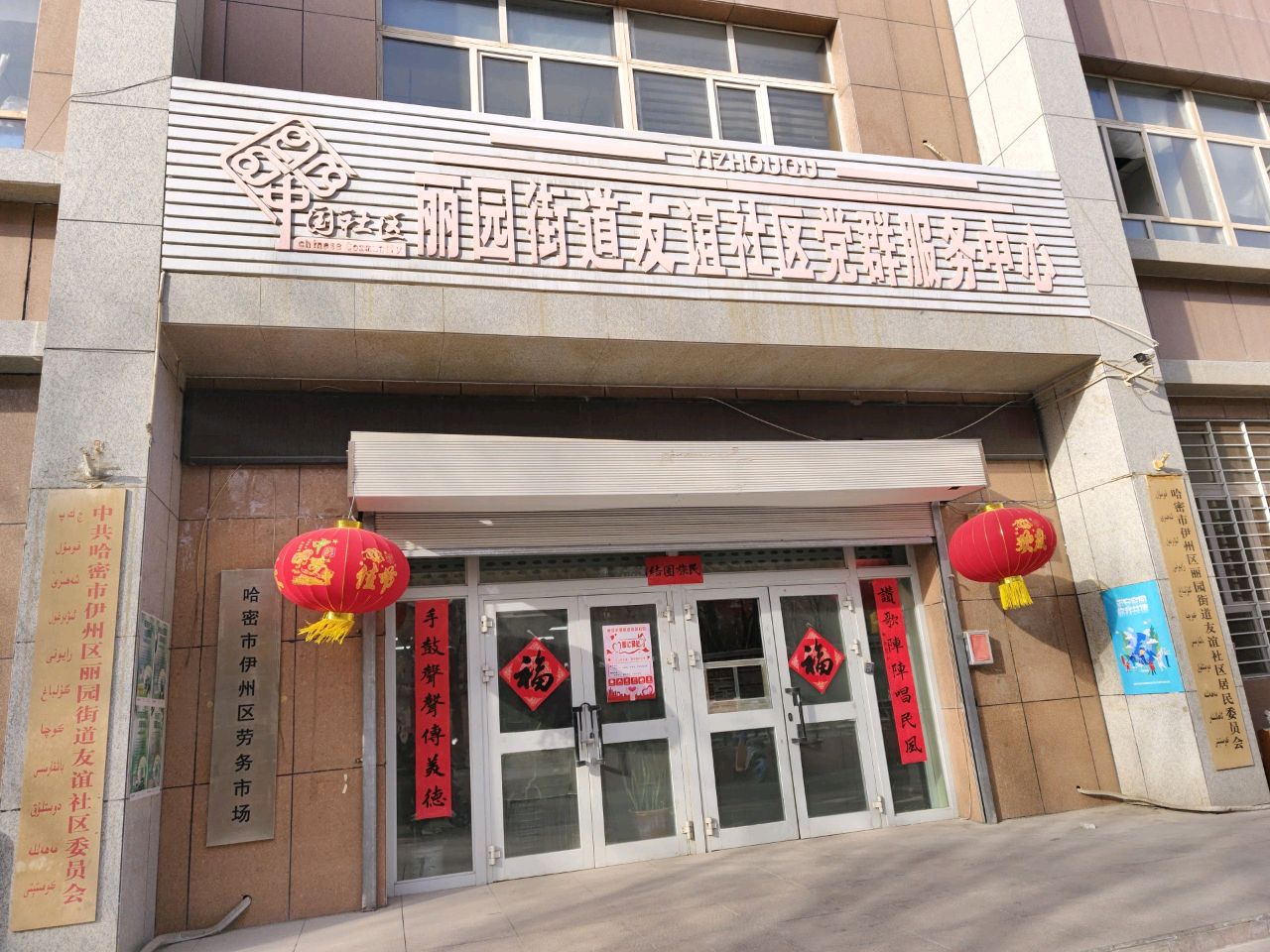 友谊社区居民委员会