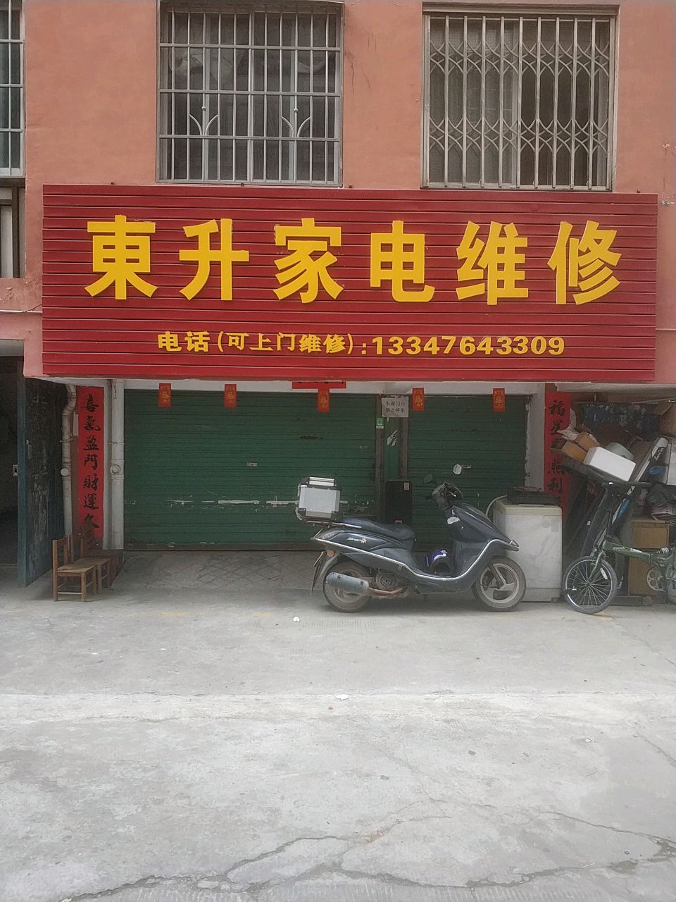东升家电维修