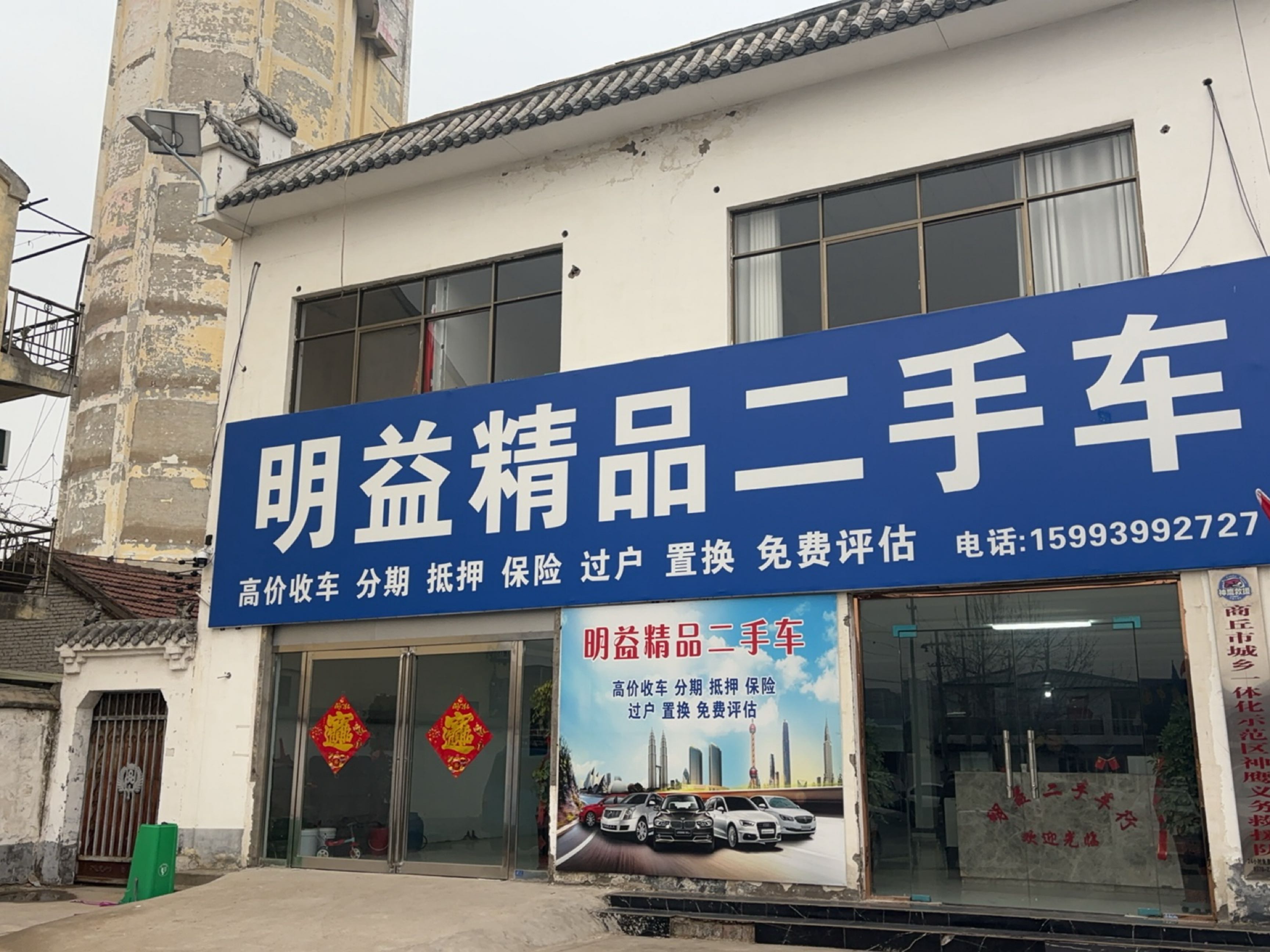 明益精品二手车