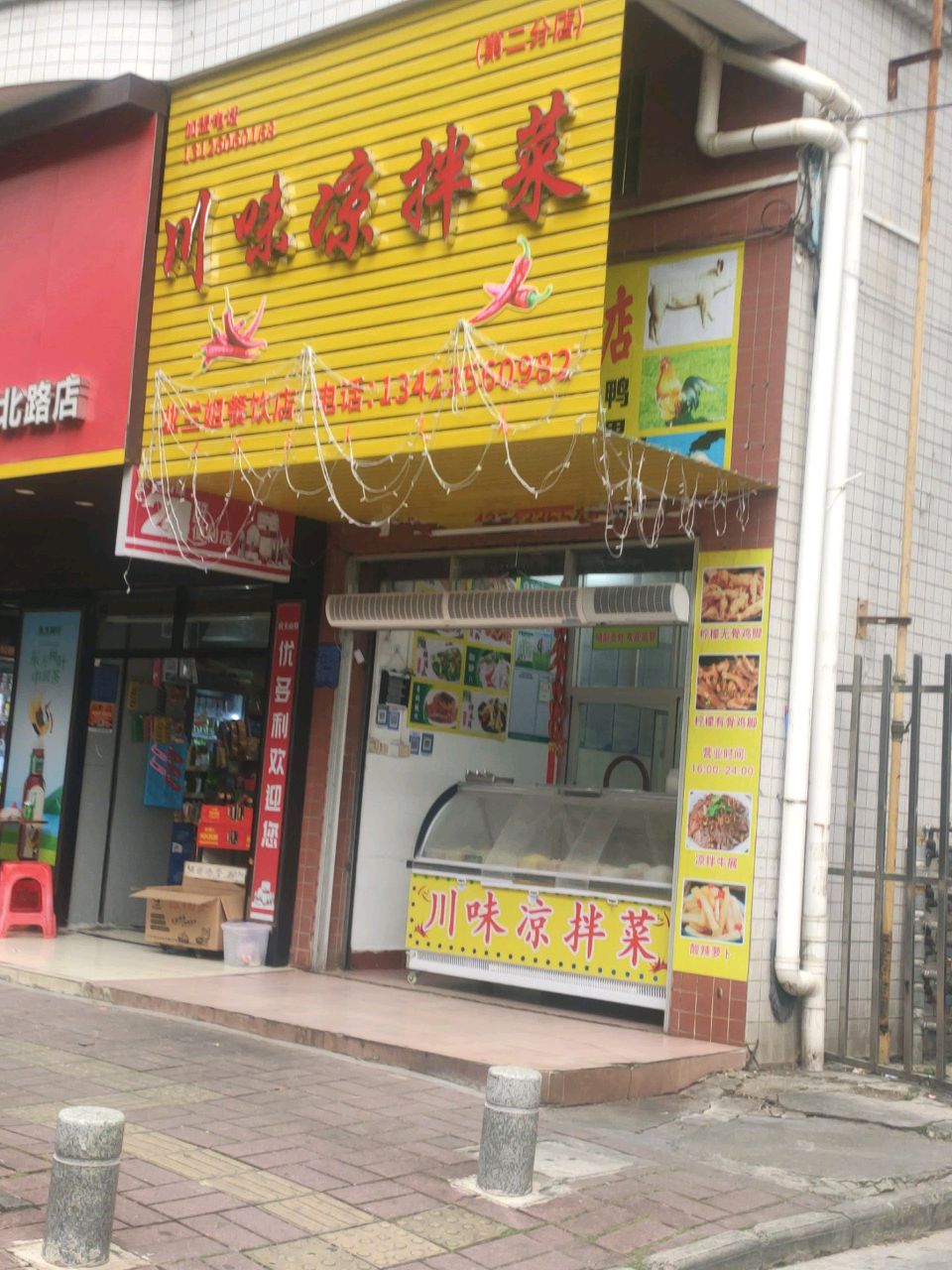 川味凉拌菜(石达小区店)