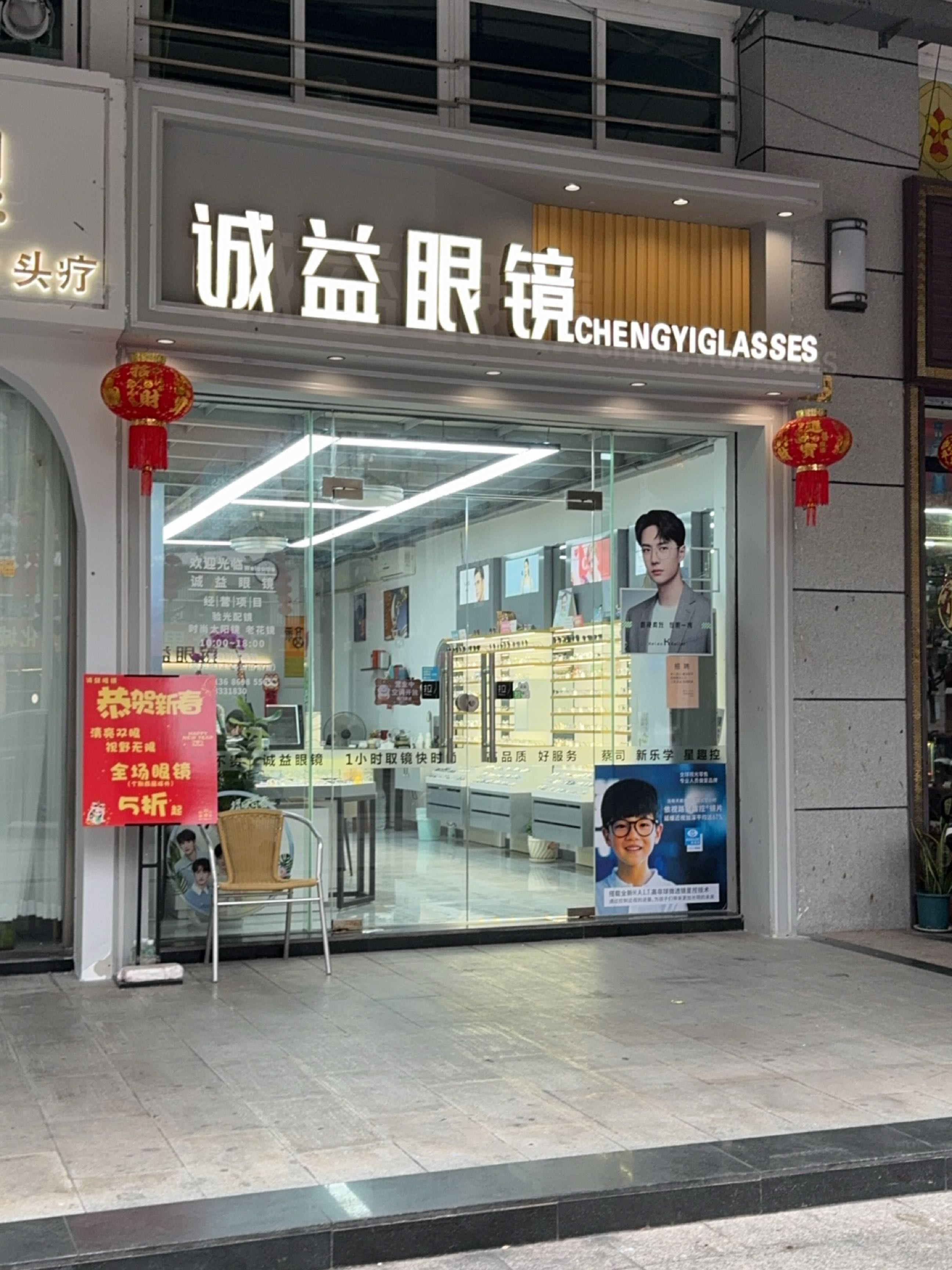 诚益眼镜世纪城店