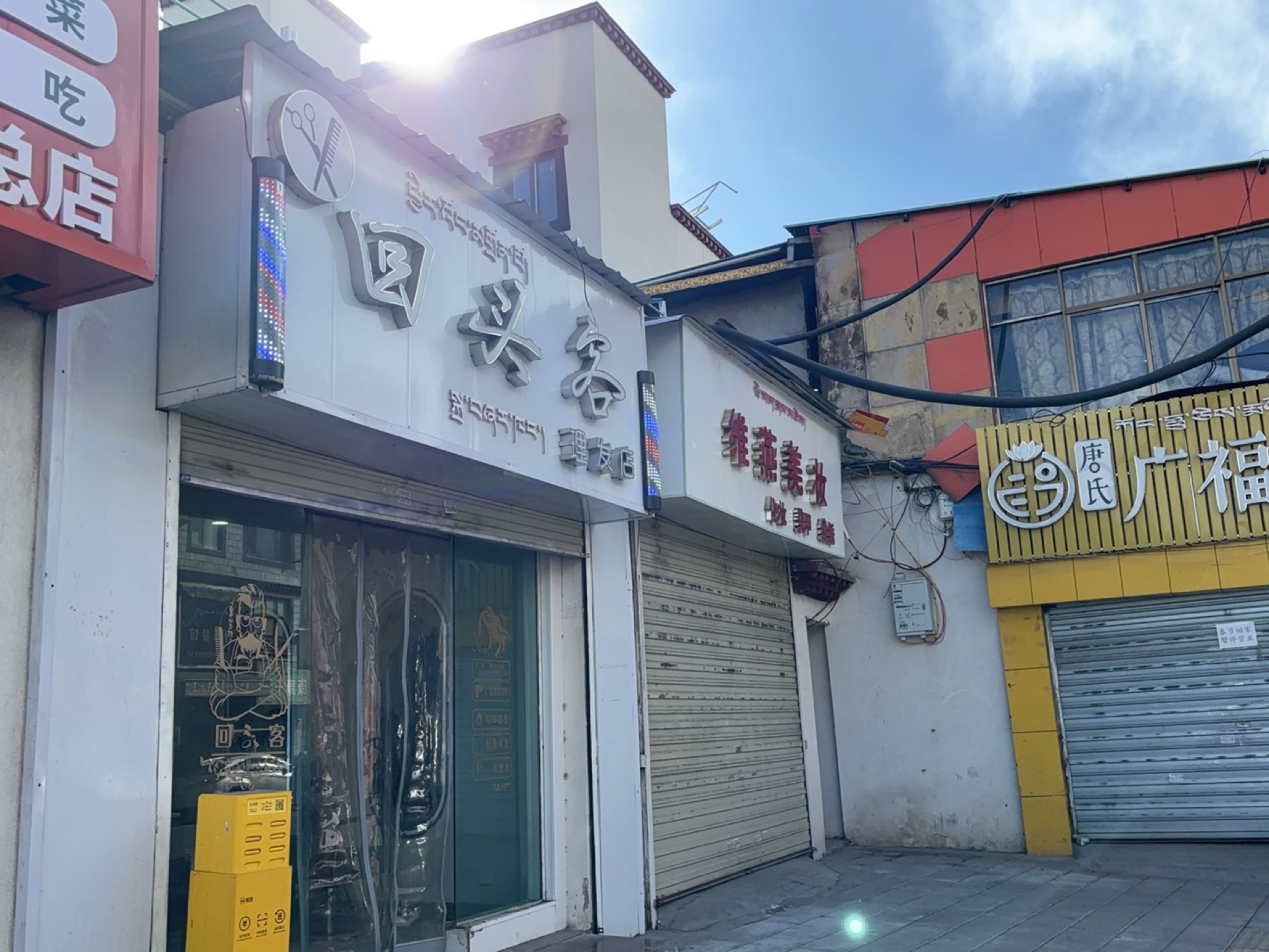 回头客理发店(嘎玛贡桑路店)