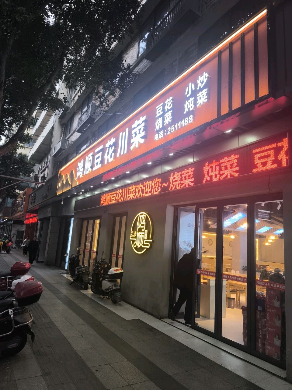 鸿顺豆花
