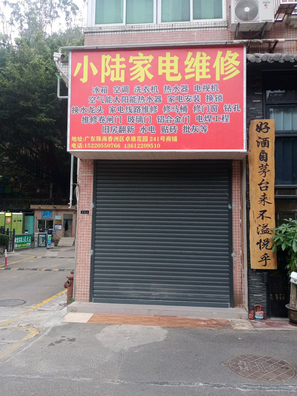小陆家电维修