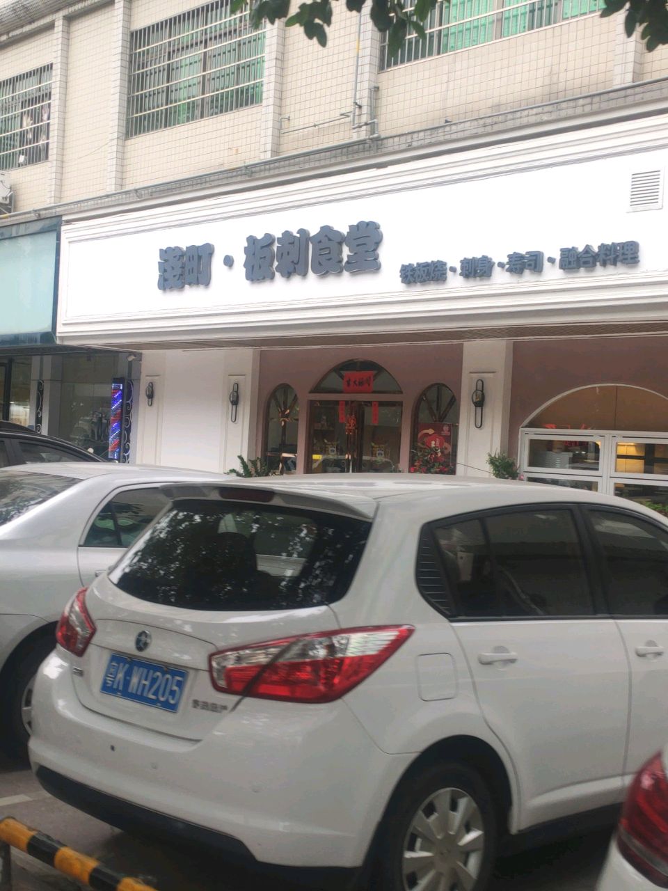 浅町板刺食堂(高凉北路店)