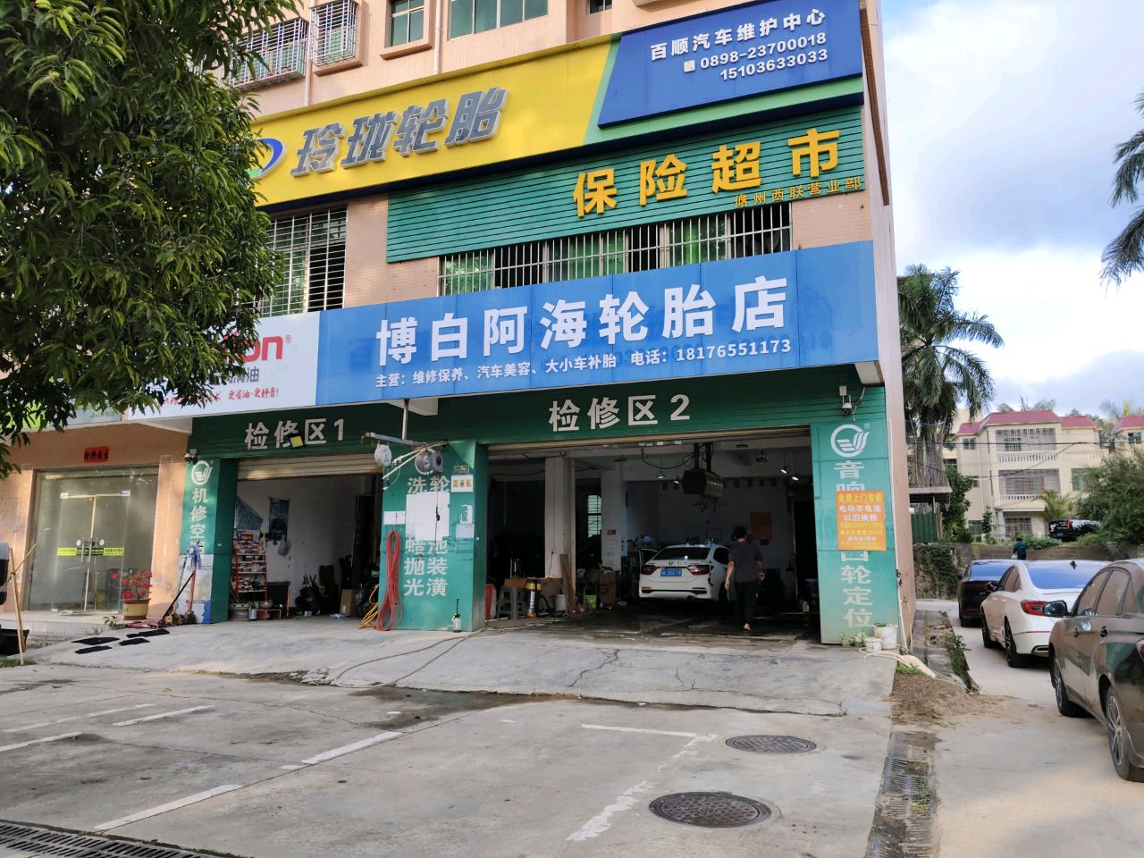 阿海轮胎店