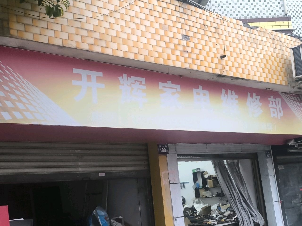 开辉家电维修部