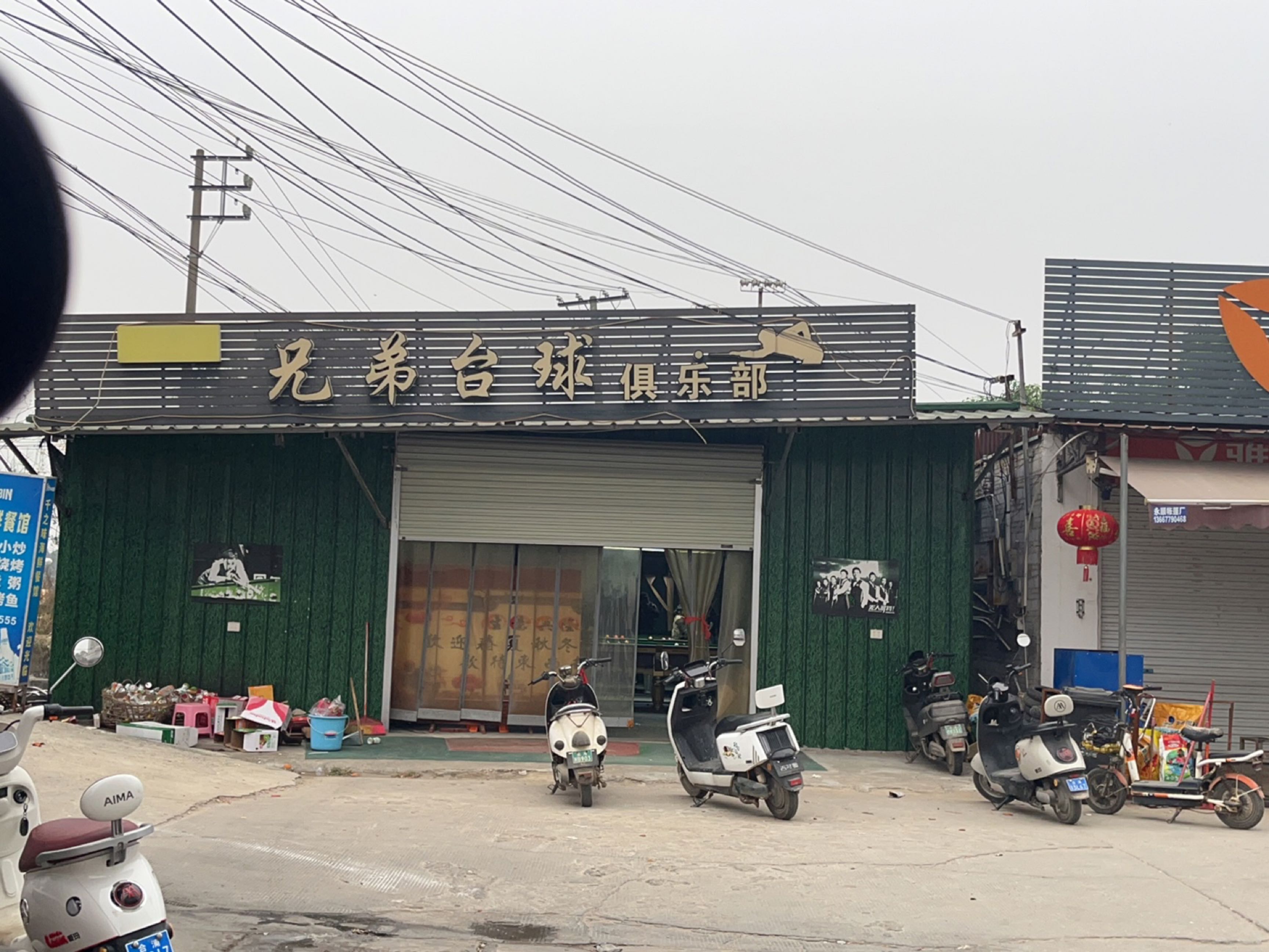 兄弟台球俱乐部