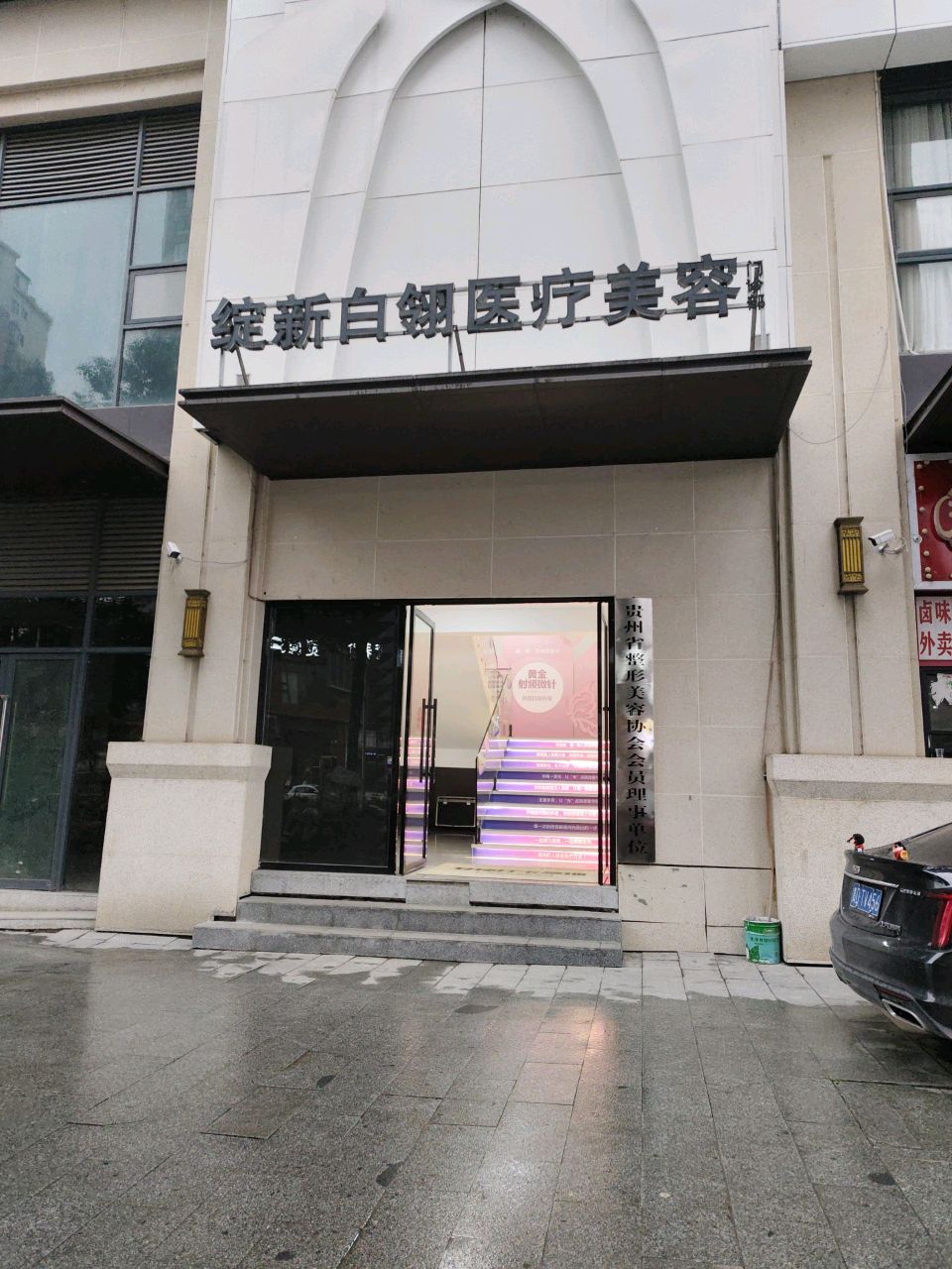 绽新白翎医疗美容门诊部