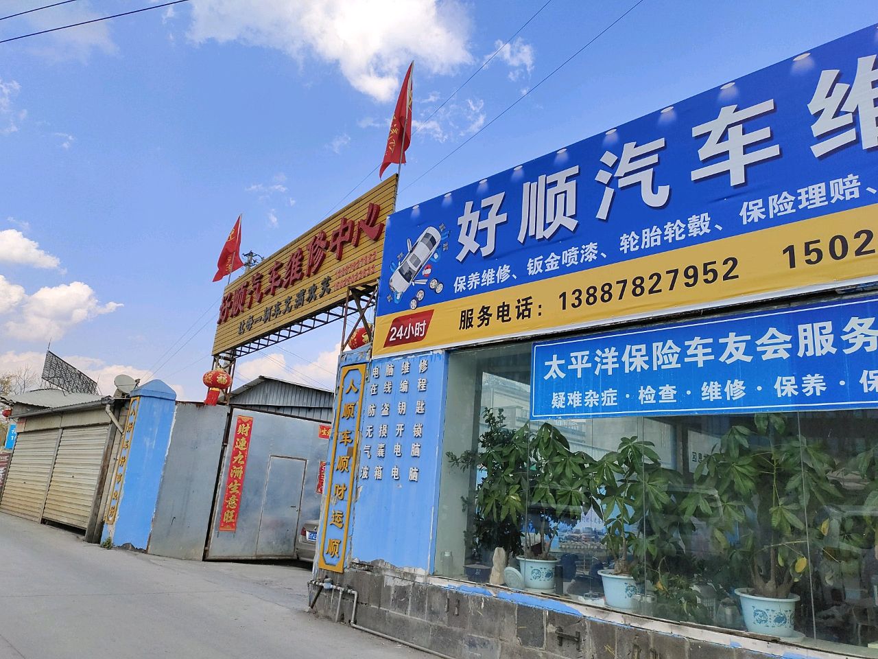 好顺汽车维修接待中心