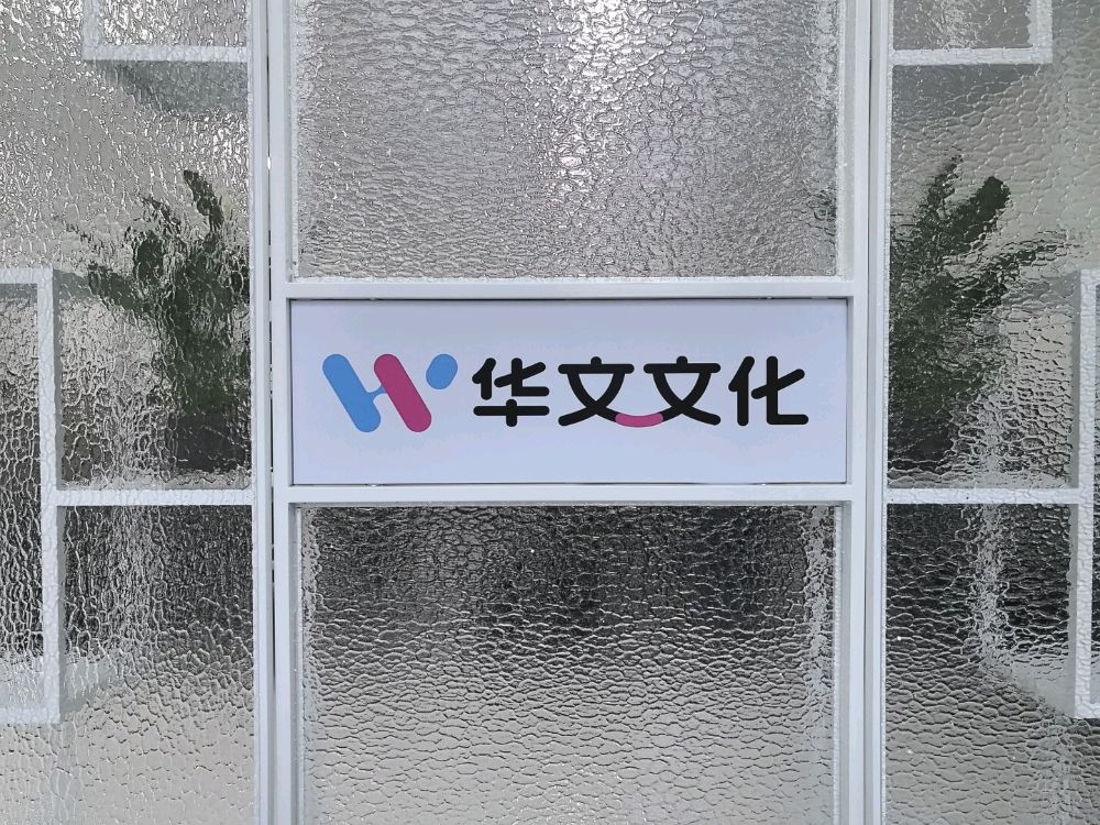 山西华文文化传媒有限公司