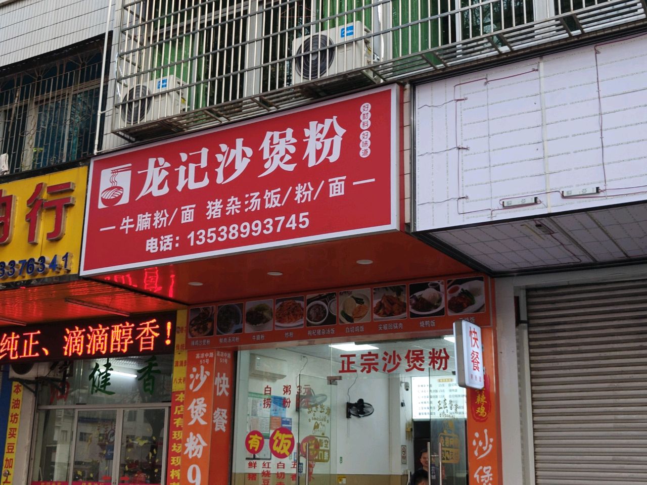 龙记沙煲粉(高州店)