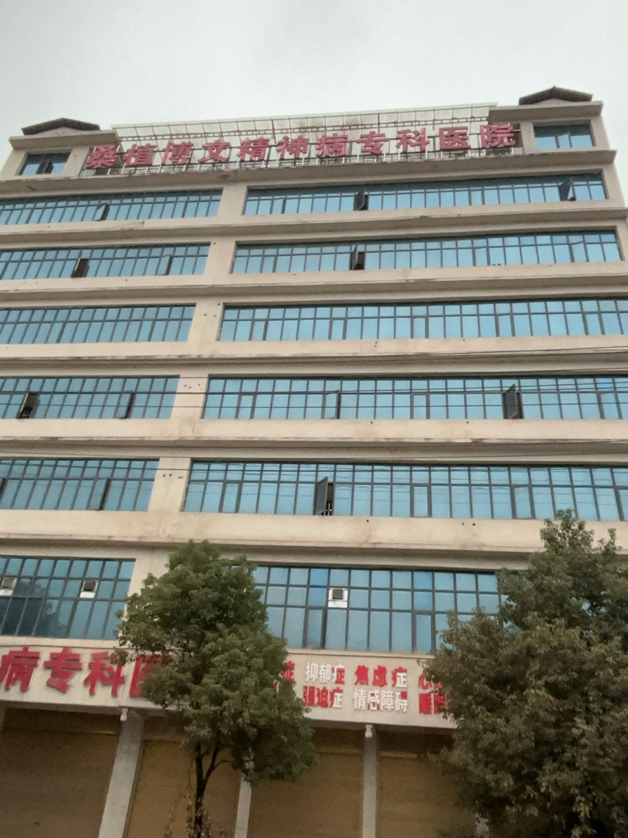 桑植博文精神病专科医院