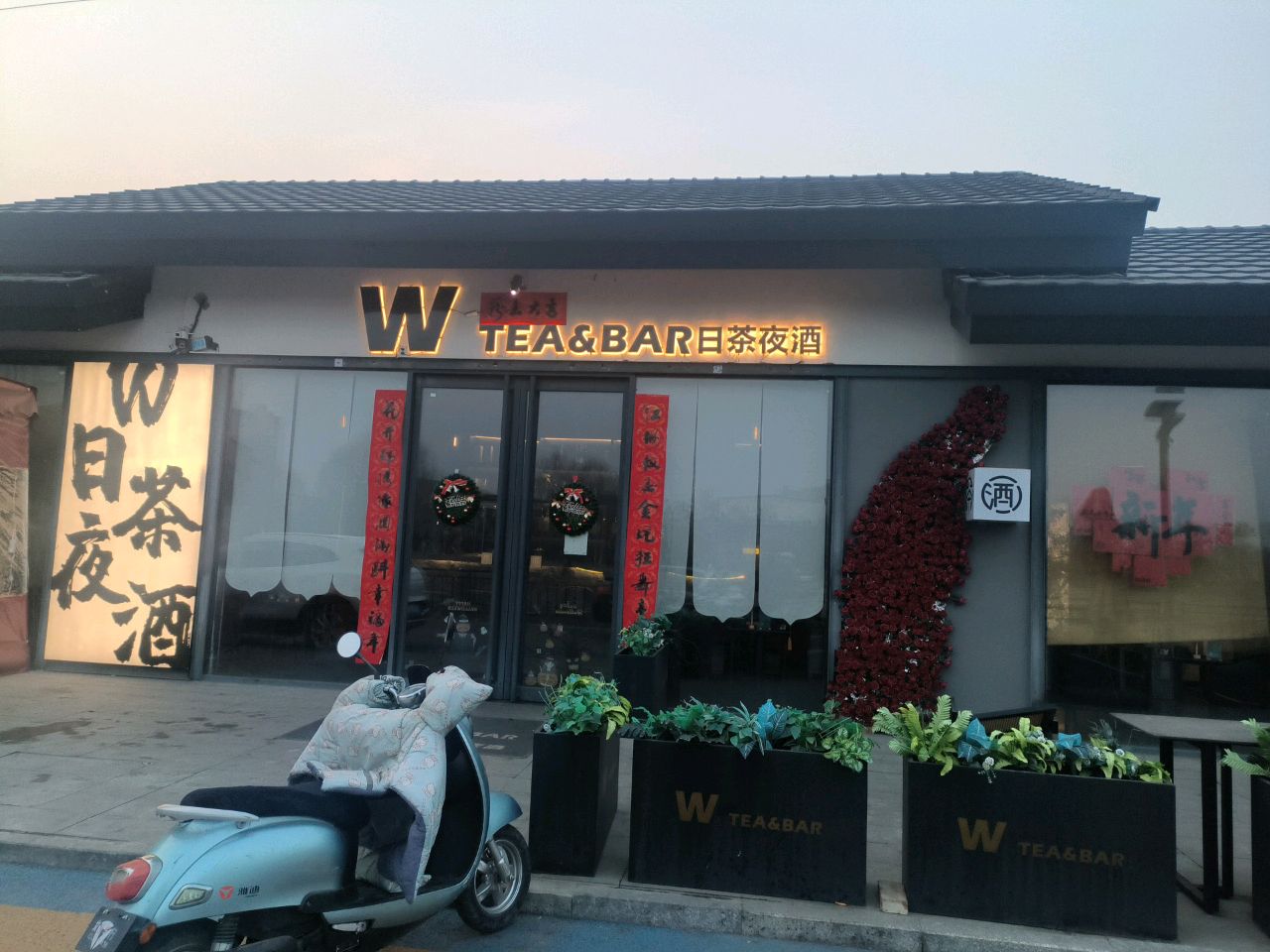 W TEA&BAR·日茶夜酒