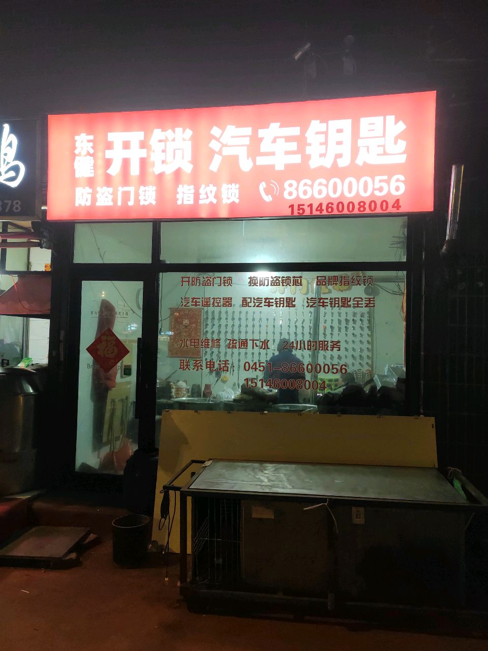 东健开锁汽车钥匙