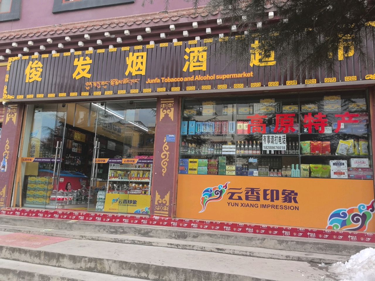 俊发烟酒超市