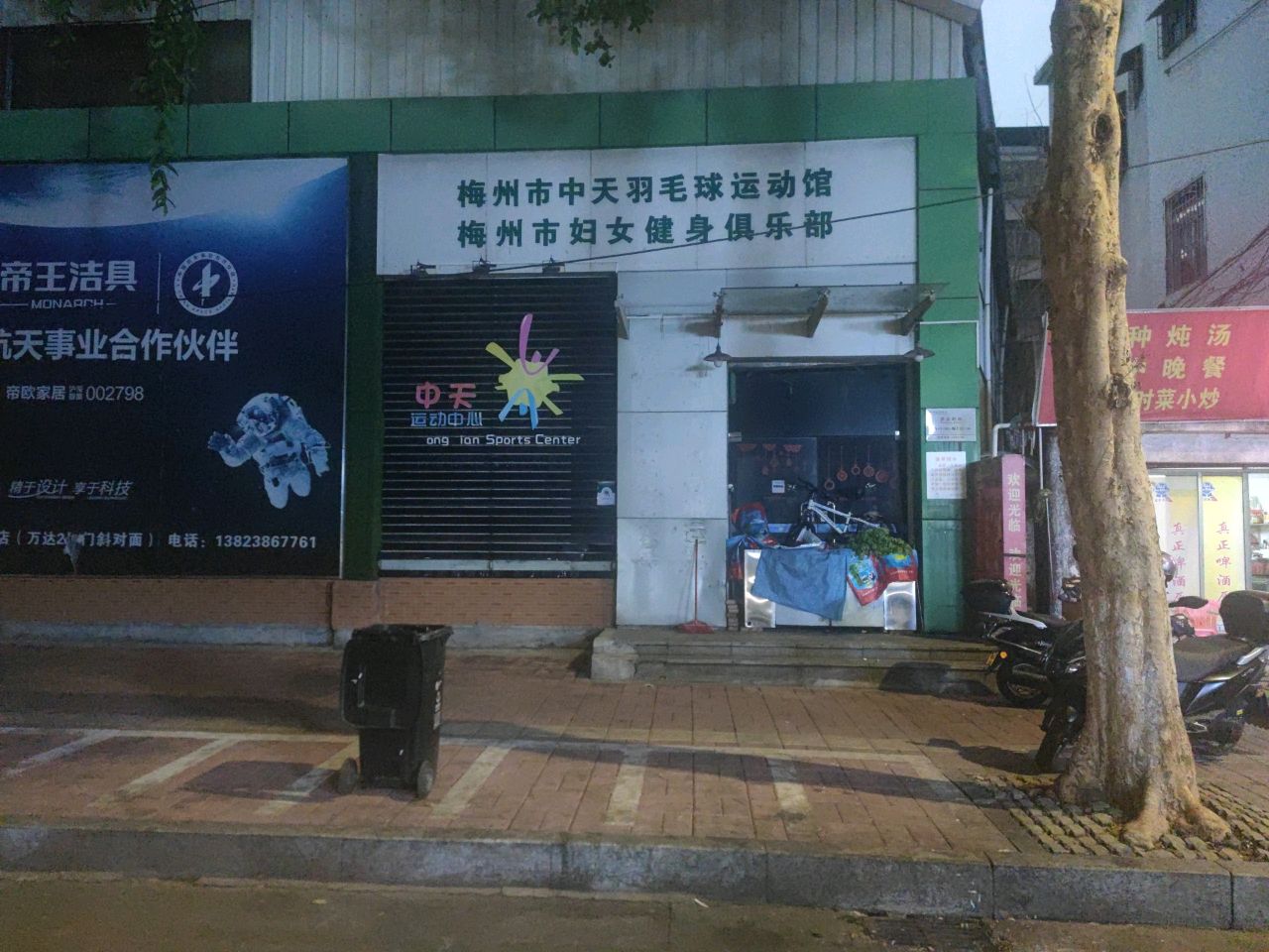 梅州市中天羽毛球运动馆