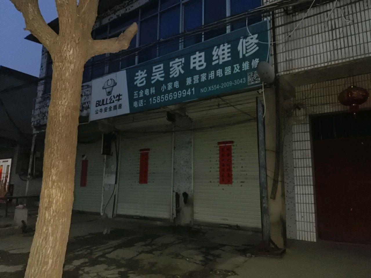 老吴家电维修