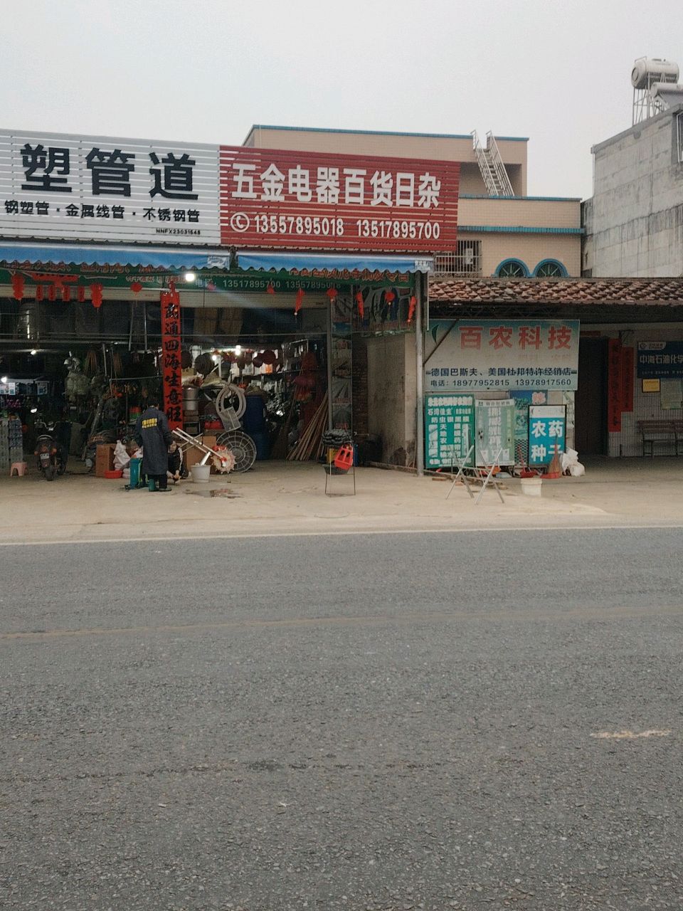 五金电器百货日杂