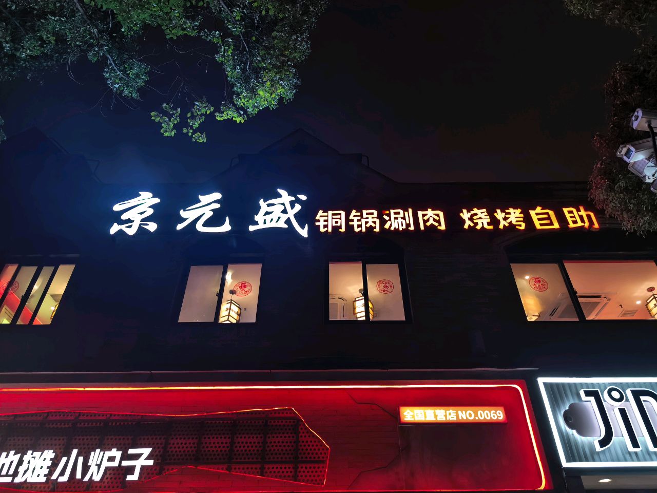 京元盛铜锅涮肉(浦东三钢里店)