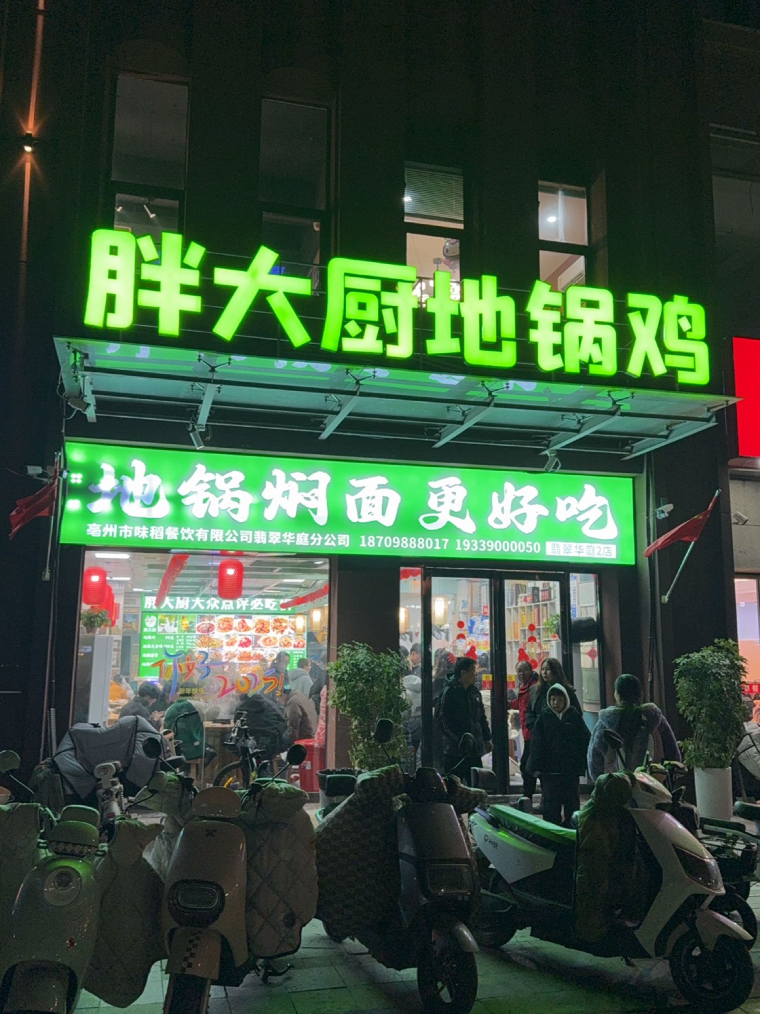 胖大厨地锅鸡(翡翠华庭店)