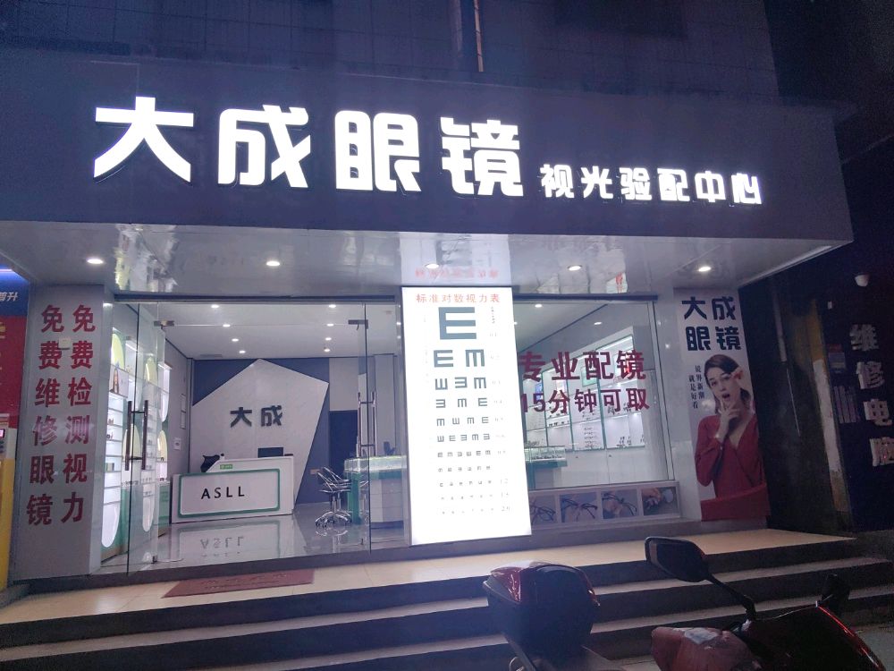 大成眼镜(中山路店)