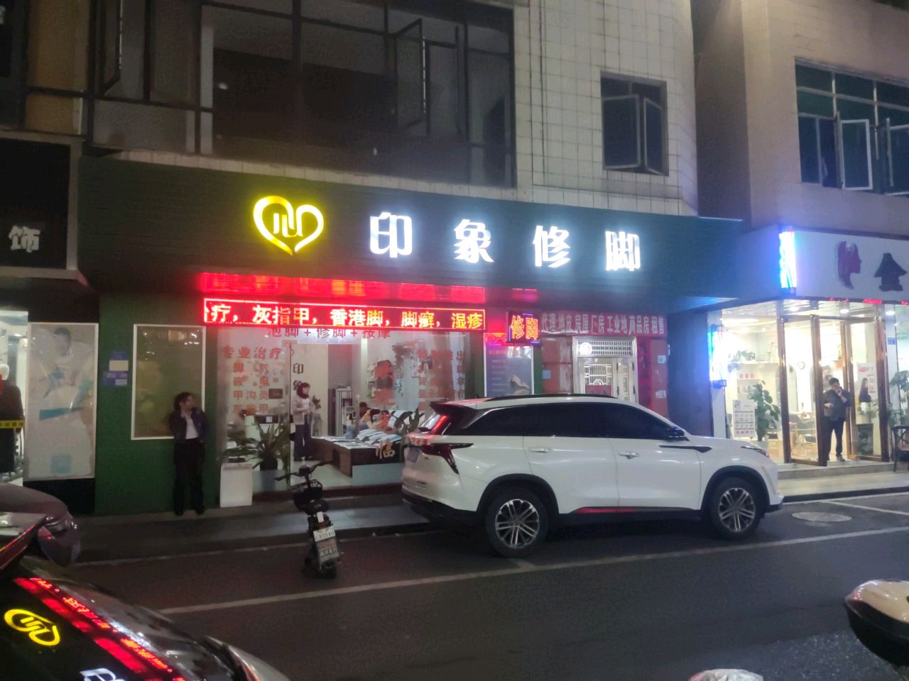 心印象足疗