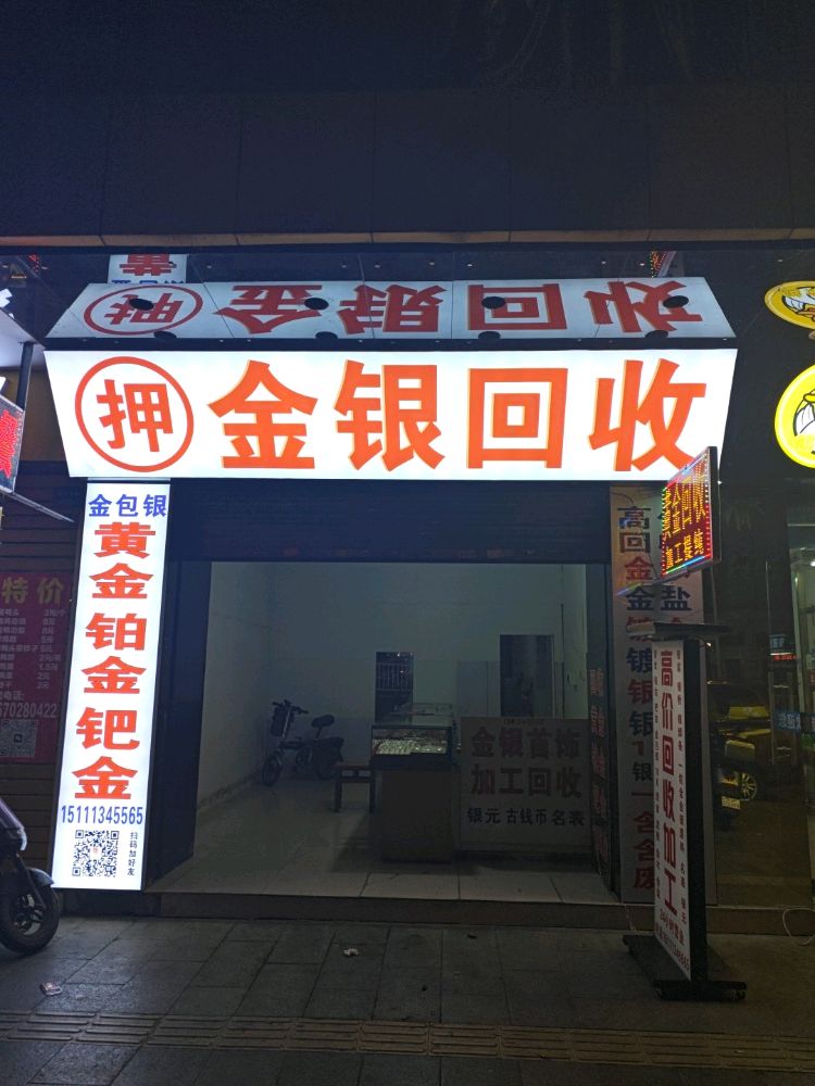 金银回收