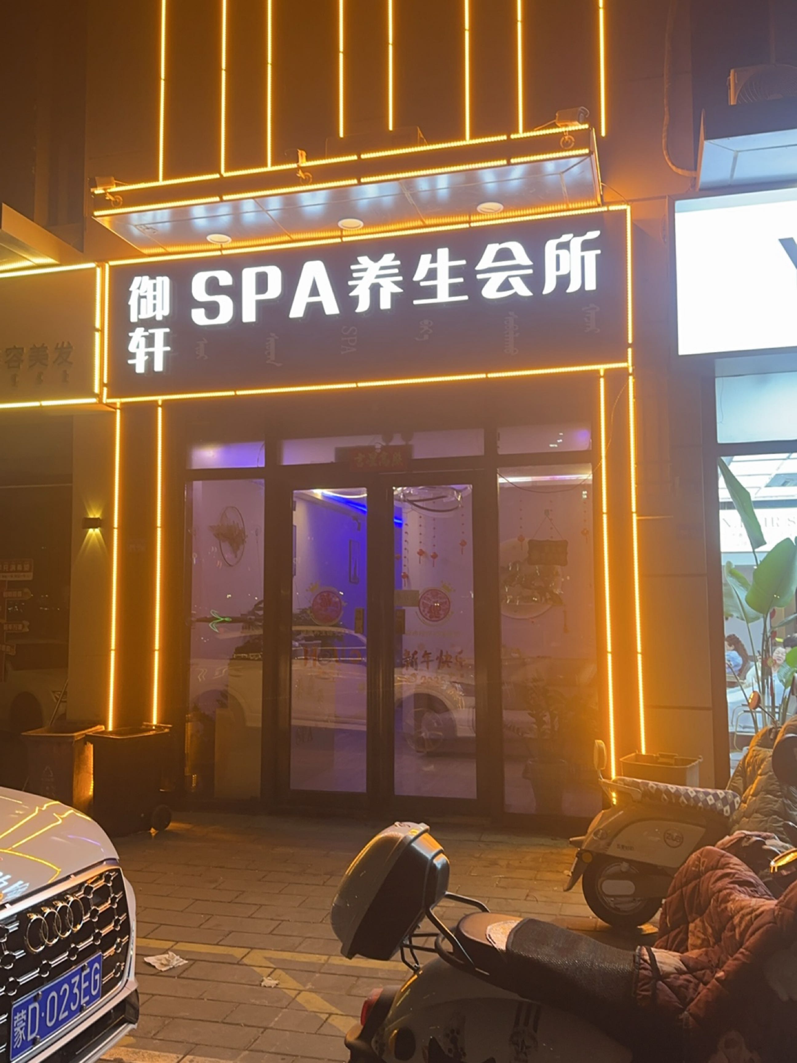 御轩SPA养生会所环境