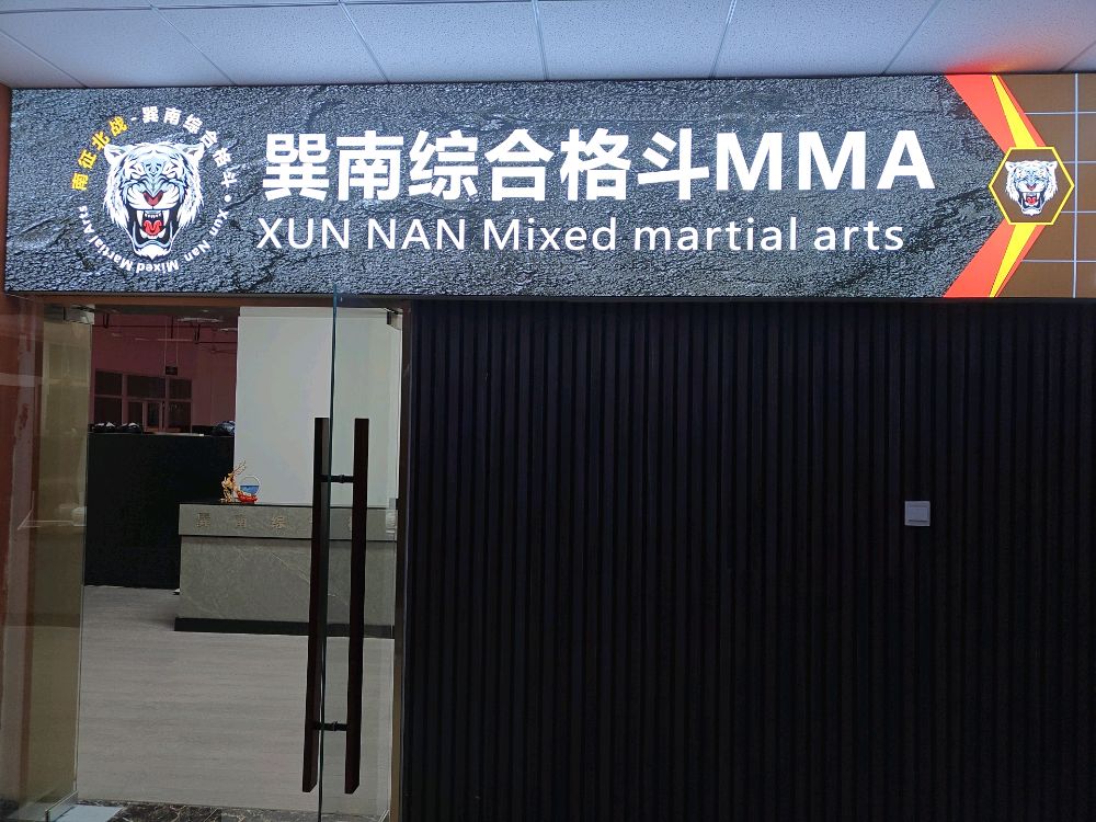 巽南综合格斗(青白江店)