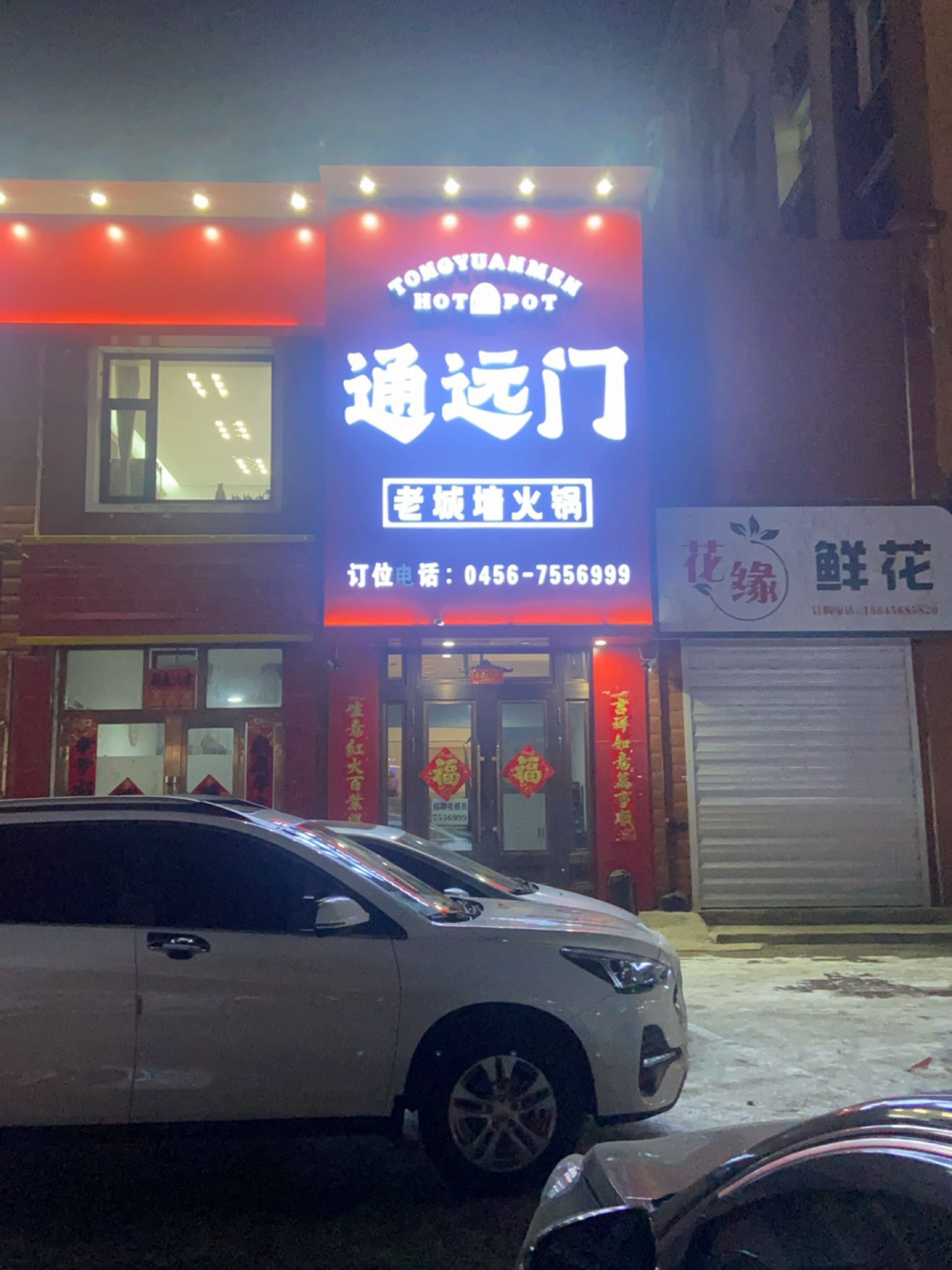 通远门老城墙火锅(嫩江店)