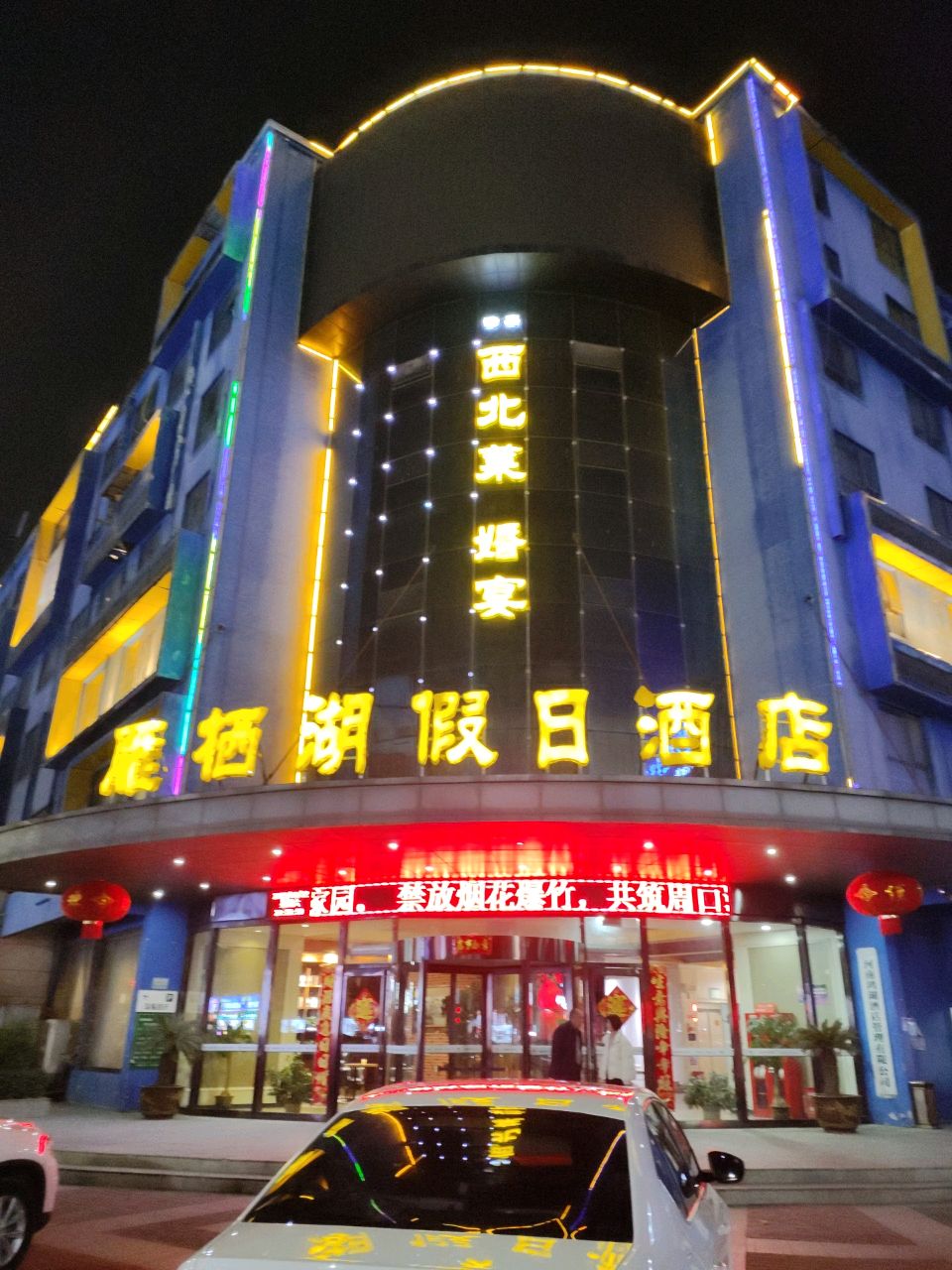 清真西北菜婚宴