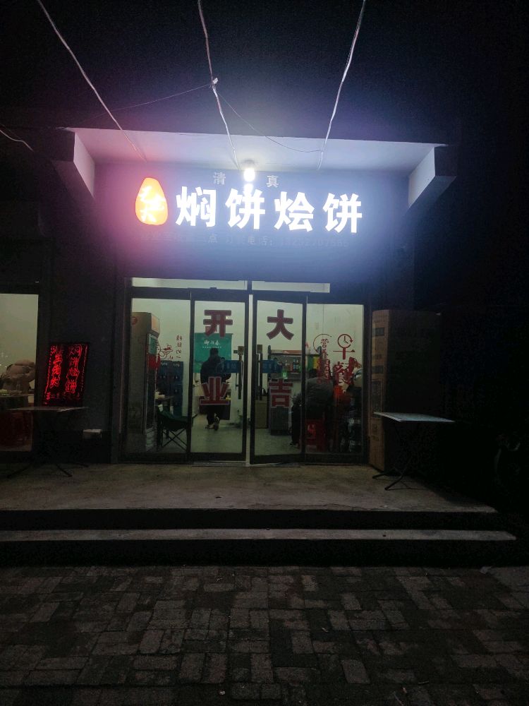 王老大清真烩饼焖饼